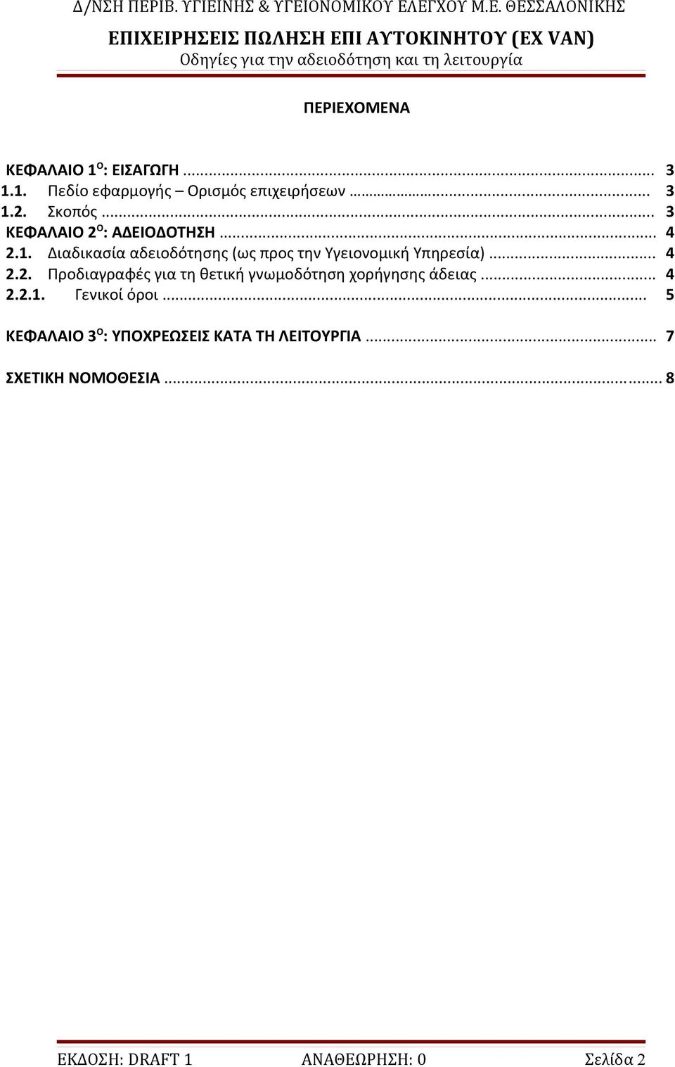 .. 4 2.2. Προδιαγραφές για τη θετική γνωμοδότηση χορήγησης άδειας... 4 2.2.1. Γενικοί όροι.