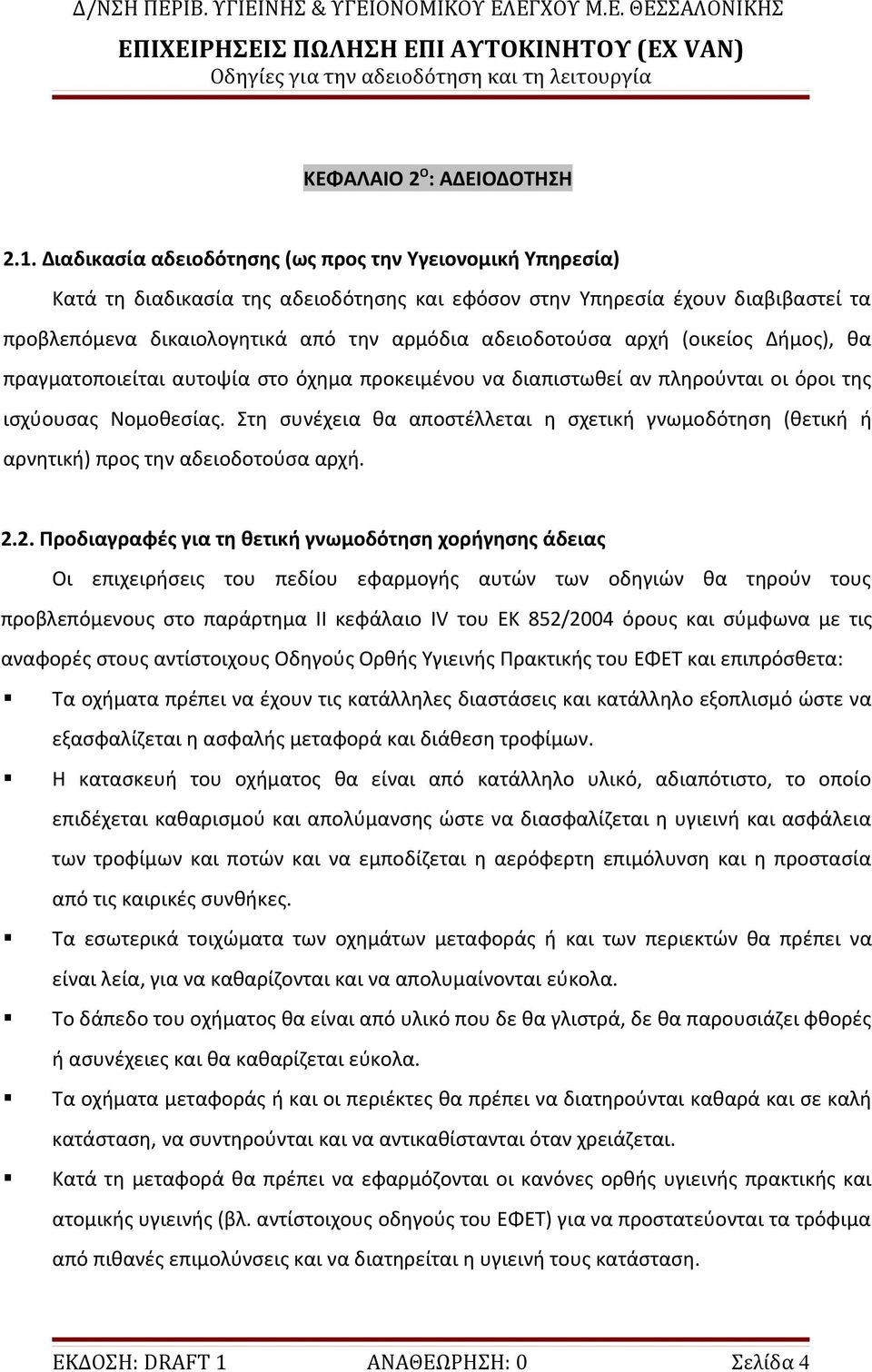 αρχή (οικείος Δήμος), θα πραγματοποιείται αυτοψία στο όχημα προκειμένου να διαπιστωθεί αν πληρούνται οι όροι της ισχύουσας Νομοθεσίας.