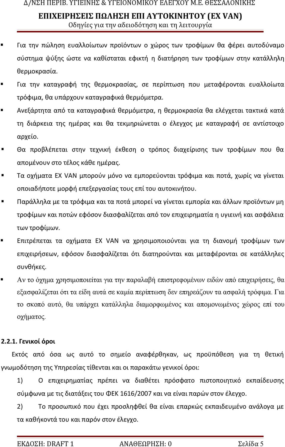 Ανεξάρτητα από τα καταγραφικά θερμόμετρα, η θερμοκρασία θα ελέγχεται τακτικά κατά τη διάρκεια της ημέρας και θα τεκμηριώνεται ο έλεγχος με καταγραφή σε αντίστοιχο αρχείο.