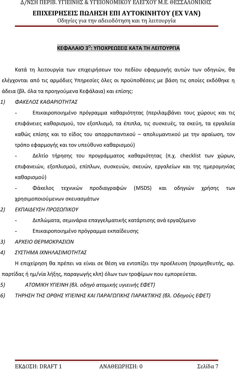 όλα τα προηγούμενα Κεφάλαια) και επίσης: 1) ΦΑΚΕΛΟΣ ΚΑΘΑΡΙΟΤΗΤΑΣ - Επικαιροποιημένο πρόγραμμα καθαριότητας (περιλαμβάνει τους χώρους και τις επιφάνειες καθαρισμού, τον εξοπλισμό, τα έπιπλα, τις