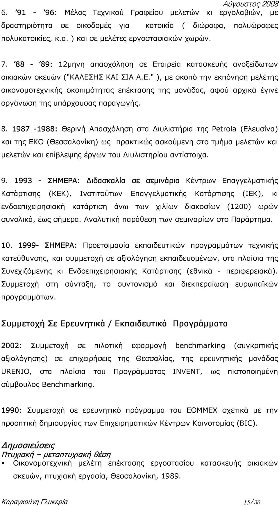 8. 1987-1988: Θερινή Απασχόληση στα ιυλιστήρια της Petrola (Ελευσίνα) και της ΕΚΟ (Θεσσαλονίκη) ως πρακτικώς ασκούµενη στο τµήµα µελετών και µελετών και επίβλεψης έργων του ιυλιστηρίου αντίστοιχα. 9.