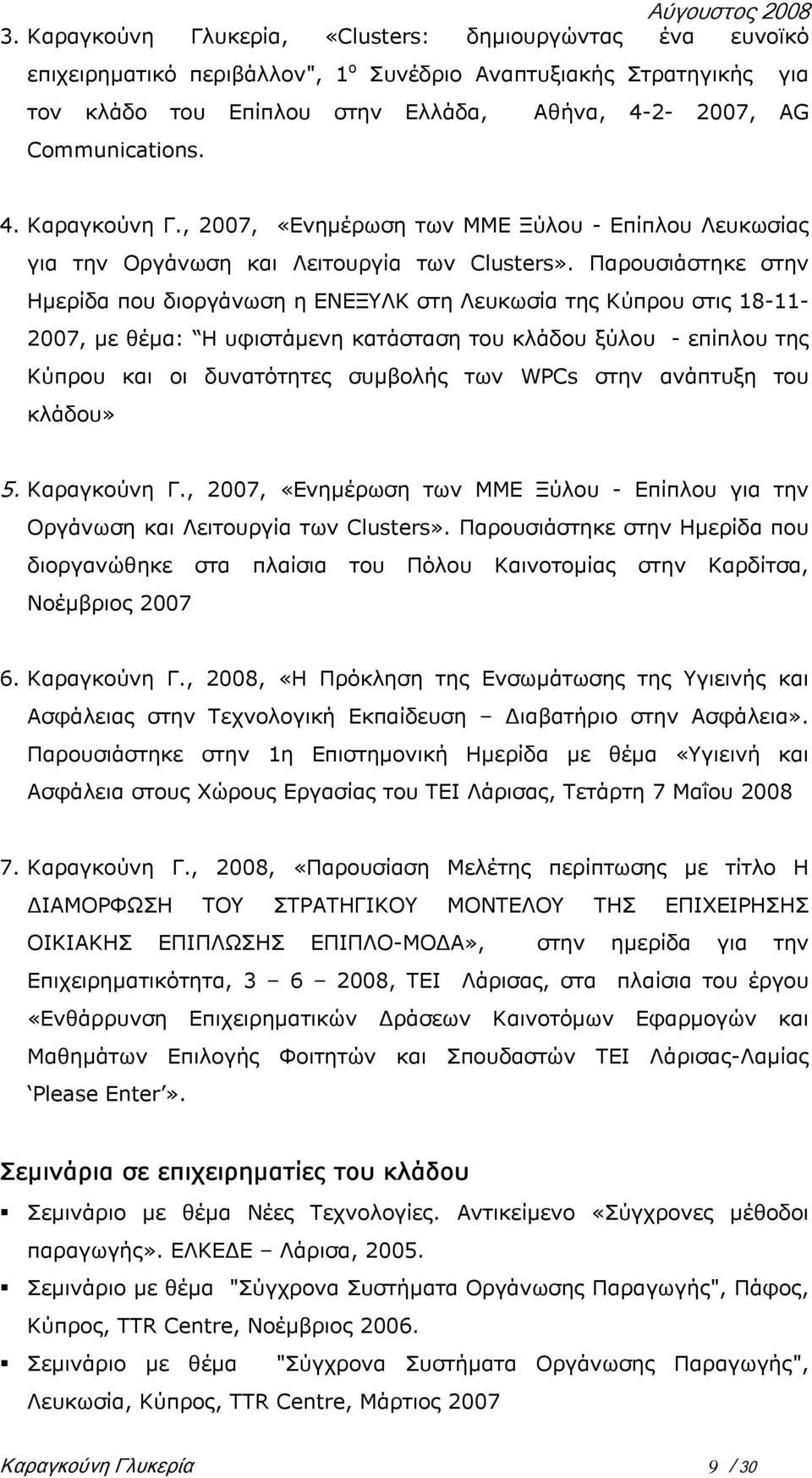Παρουσιάστηκε στην Ηµερίδα που διοργάνωση η ΕΝΕΞΥΛΚ στη Λευκωσία της Κύπρου στις 18-11- 2007, µε θέµα: Η υφιστάµενη κατάσταση του κλάδου ξύλου - επίπλου της Κύπρου και οι δυνατότητες συµβολής των