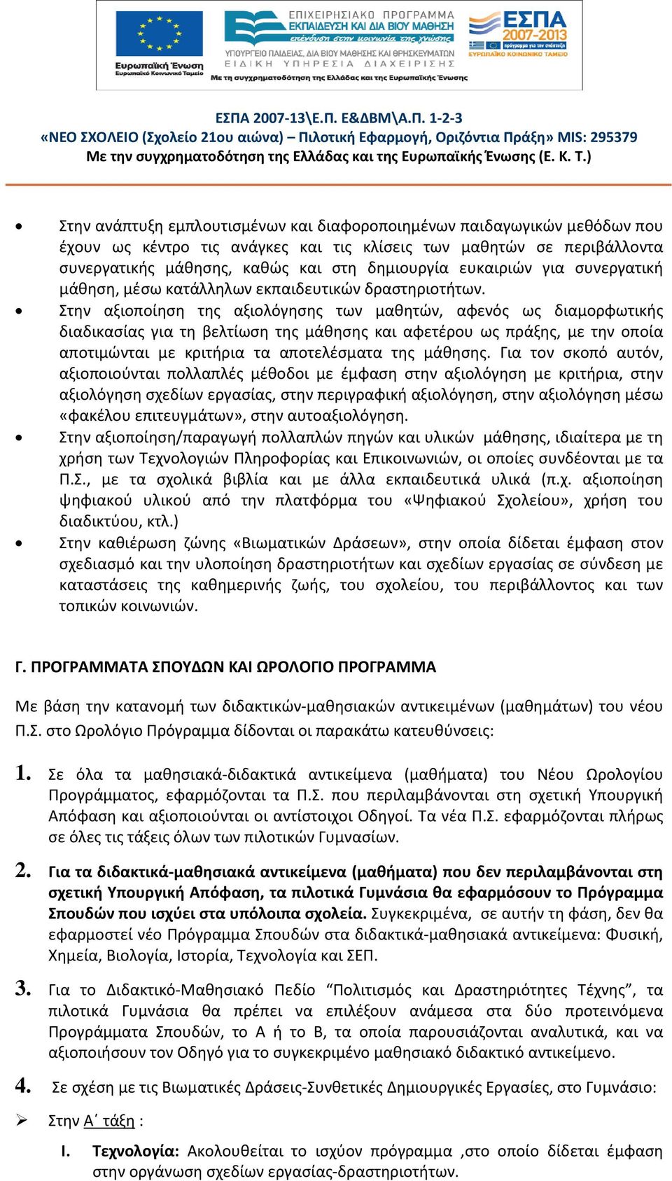 Στην αξιοποίηση της αξιολόγησης των μαθητών, αφενός ως διαμορφωτικής διαδικασίας για τη βελτίωση της μάθησης και αφετέρου ως πράξης, με την οποία αποτιμώνται με κριτήρια τα αποτελέσματα της μάθησης.