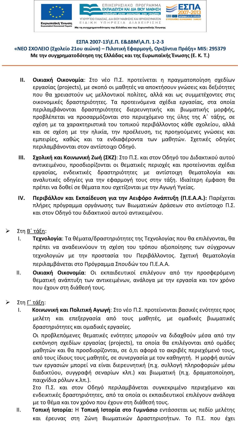 προτείνεται η πραγματοποίηση σχεδίων εργασίας (projects), με σκοπό οι μαθητές να αποκτήσουν γνώσεις και δεξιότητες που θα χρειαστούν ως μελλοντικοί πολίτες, αλλά και ως συμμετέχοντες στις οικονομικές