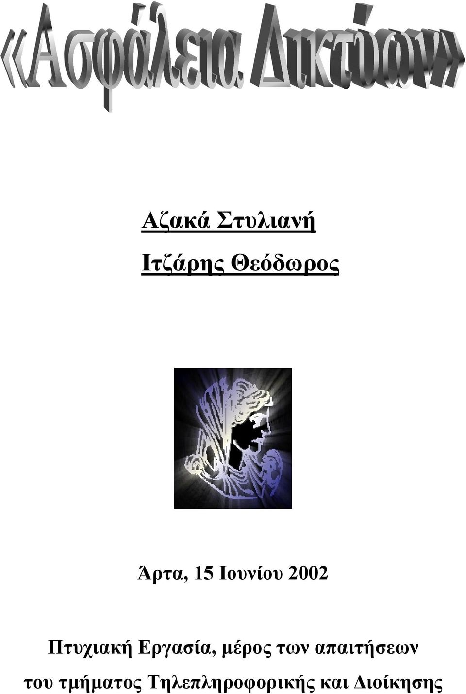 Εργασία, μέρος των απαιτήσεων του