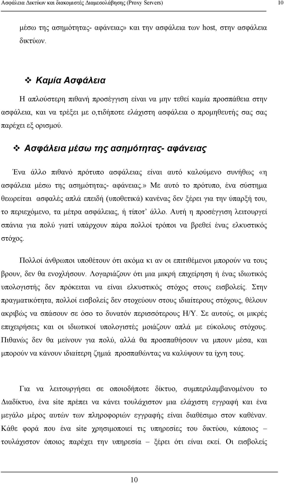 Ασφάλεια μέσω της ασημότητας- αφάνειας Ένα άλλο πιθανό πρότυπο ασφάλειας είναι αυτό καλούμενο συνήθως «η ασφάλεια μέσω της ασημότητας- αφάνειας.