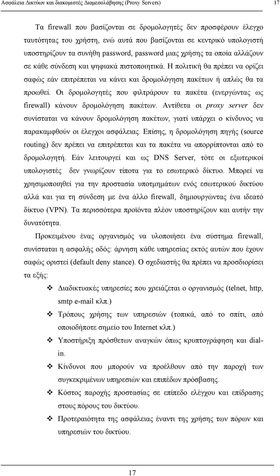 Η πολιτική θα πρέπει να ορίζει σαφώς εάν επιτρέπεται να κάνει και δρομολόγηση πακέτων ή απλώς θα τα προωθεί.