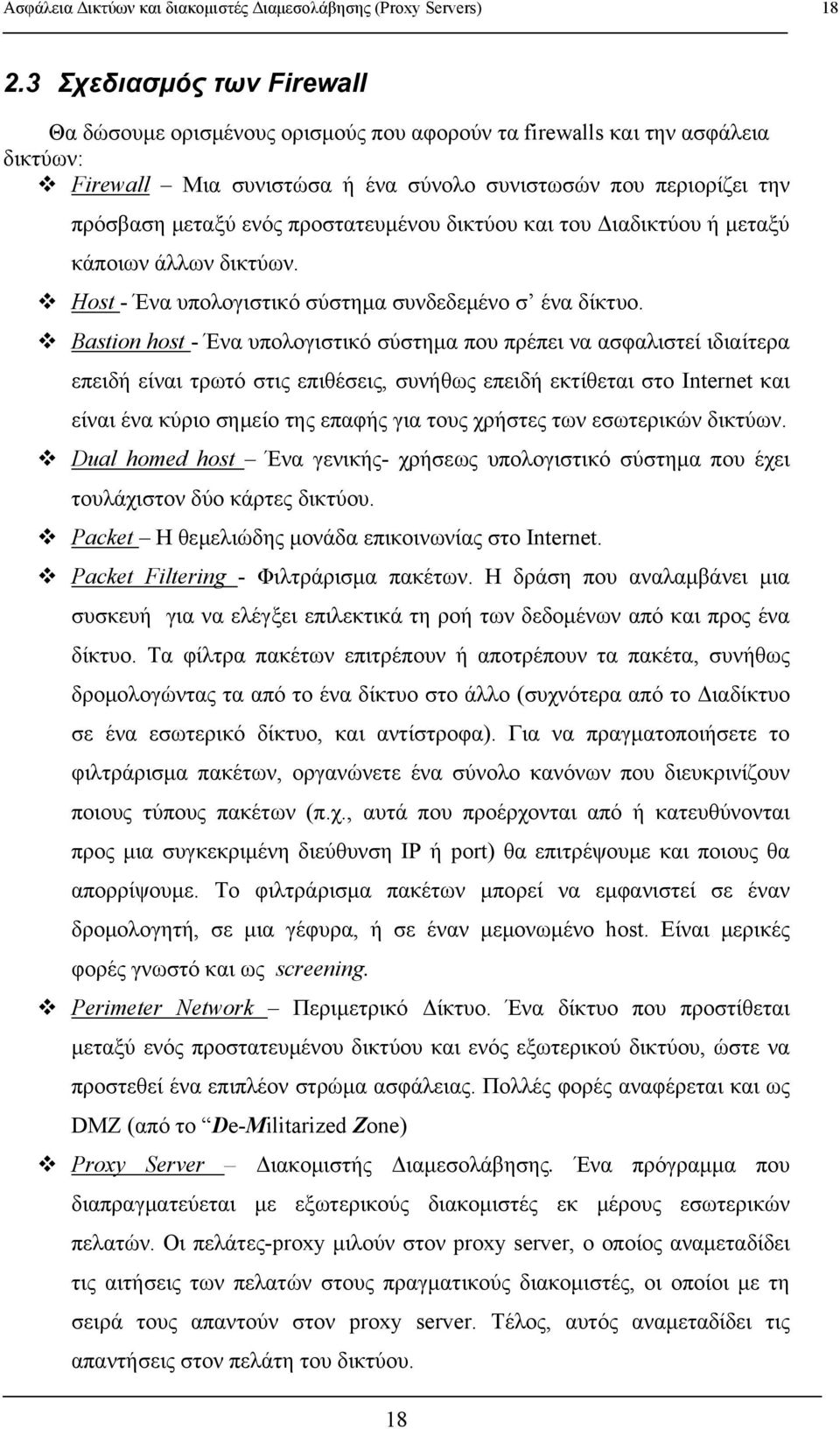 προστατευμένου δικτύου και του Διαδικτύου ή μεταξύ κάποιων άλλων δικτύων. Host - Ένα υπολογιστικό σύστημα συνδεδεμένο σ ένα δίκτυο.