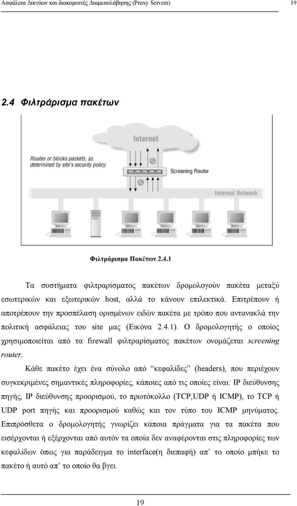 Ο δρομολογητής ο οποίος χρησιμοποιείται από τα firewall φιλτραρίσματος πακέτων ονομάζεται screening router.