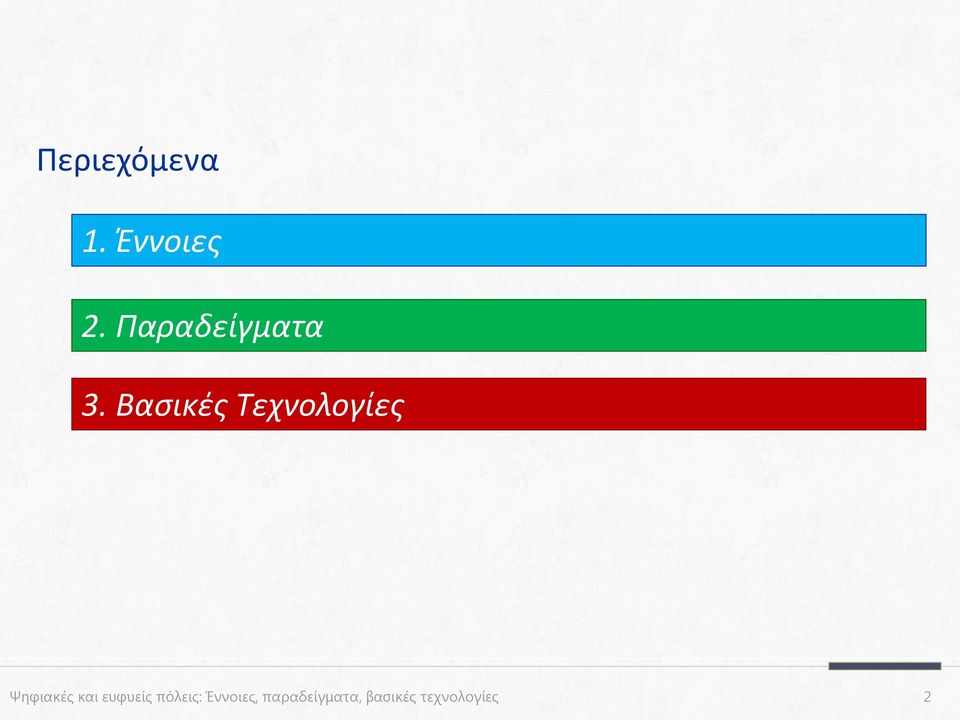 Βασικές Τεχνολογίες Ψηφιακές και