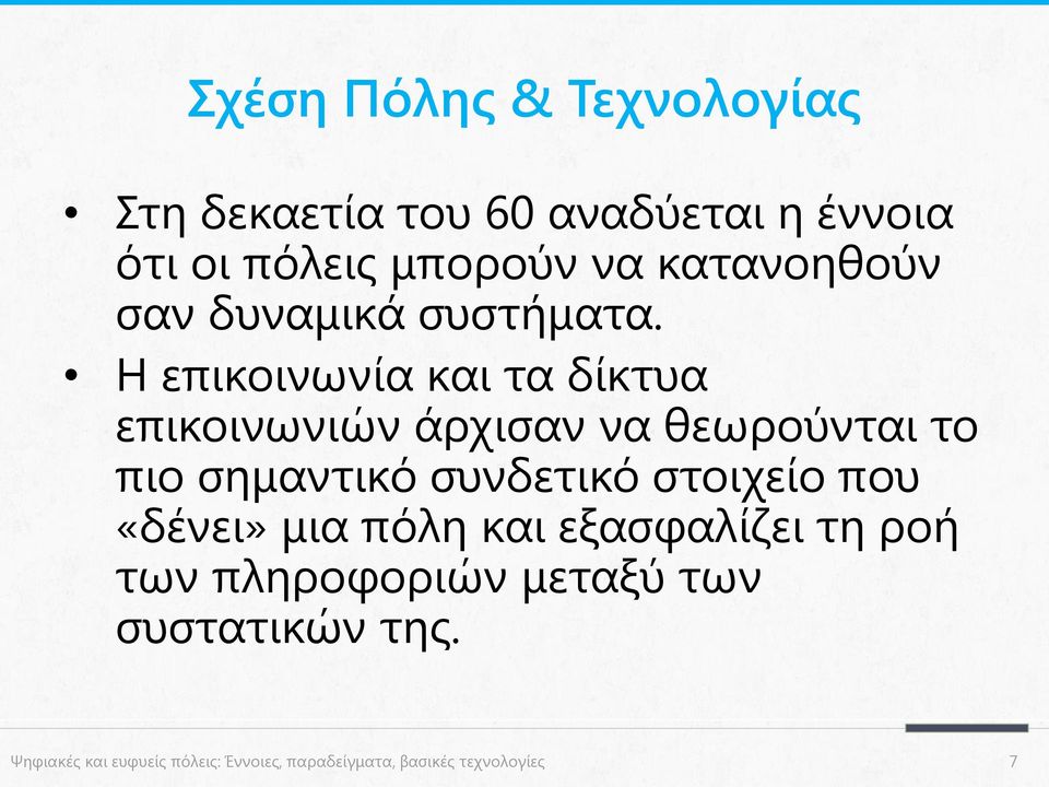 H επικοινωνία και τα δίκτυα επικοινωνιών άρχισαν να θεωρούνται το πιο σημαντικό συνδετικό