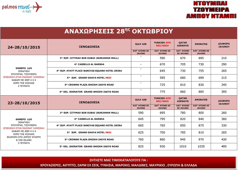 SHERATON GRAND SHEIKH ZAEYD ROAD 775 860 885 395 2328/10/2015 ΞΕΝΟΔΟΧΕΙA TURKISH ΑΠΟ ΘΕΣ/ΝΙΚΗ ΣΕ 590 695 780 800 260 6ΗΜΕΡΟ LUX ΕΚΔΡΟΜΗ ΣΤΟ ΑΜΠΟΥ ΝΤΑΜΠΙ 4* CASSELLS AL BARSHA