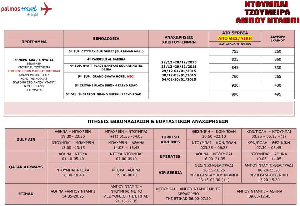 SHERATON GRAND SHEIKH ZAEYD ROAD 990 495 ΠΤΗΣΕΙΣ ΕΒΔΟΜΑΔΙΑΙΩΝ & ΕΟΡΤΑΣΤΙΚΩΝ ΑΝΑΧΩΡΗΣΕΩΝ ETIHAD ΑΘΗΝΑ ΜΠΑΧΡΕΪΝ 19.30 23.30 ΝΤΟΥΜΠΑΙ ΜΠΑΧΡΕΪΝ 13.00 13.15 ΑΘΗΝΑ ΝΤΟΧΑ 01.1005.40 ΝΤΟΥΜΠΑΙΝΤΟΧΑ 18.3018.