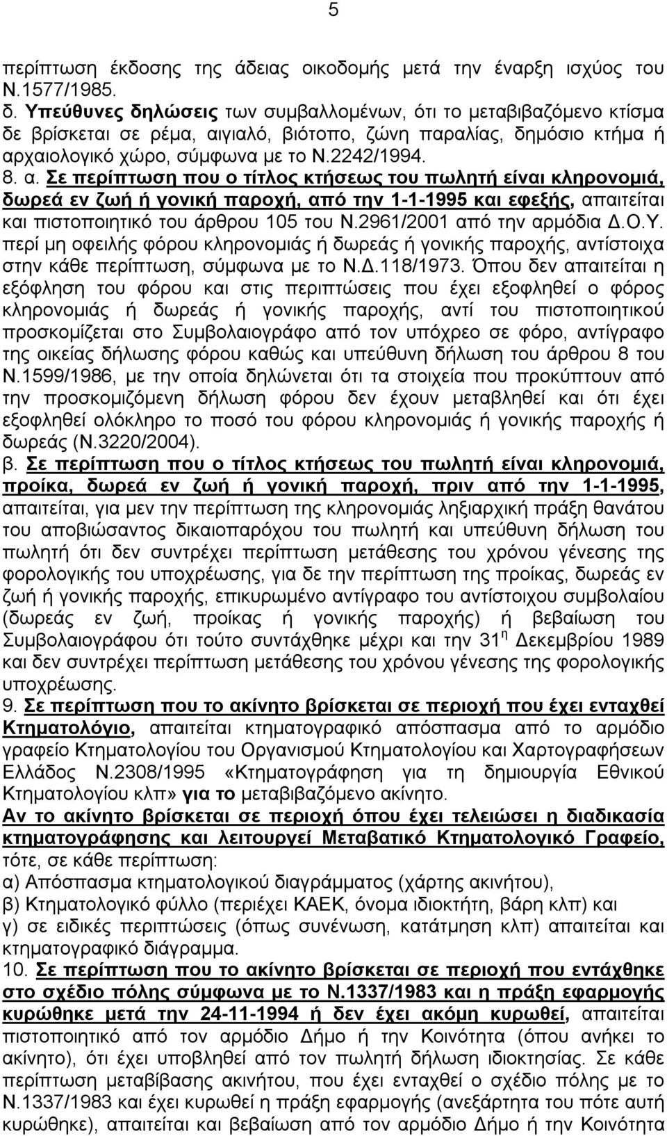 γιαλό, βιότοπο, ζώνη παραλίας, δημόσιο κτήμα ή αρ