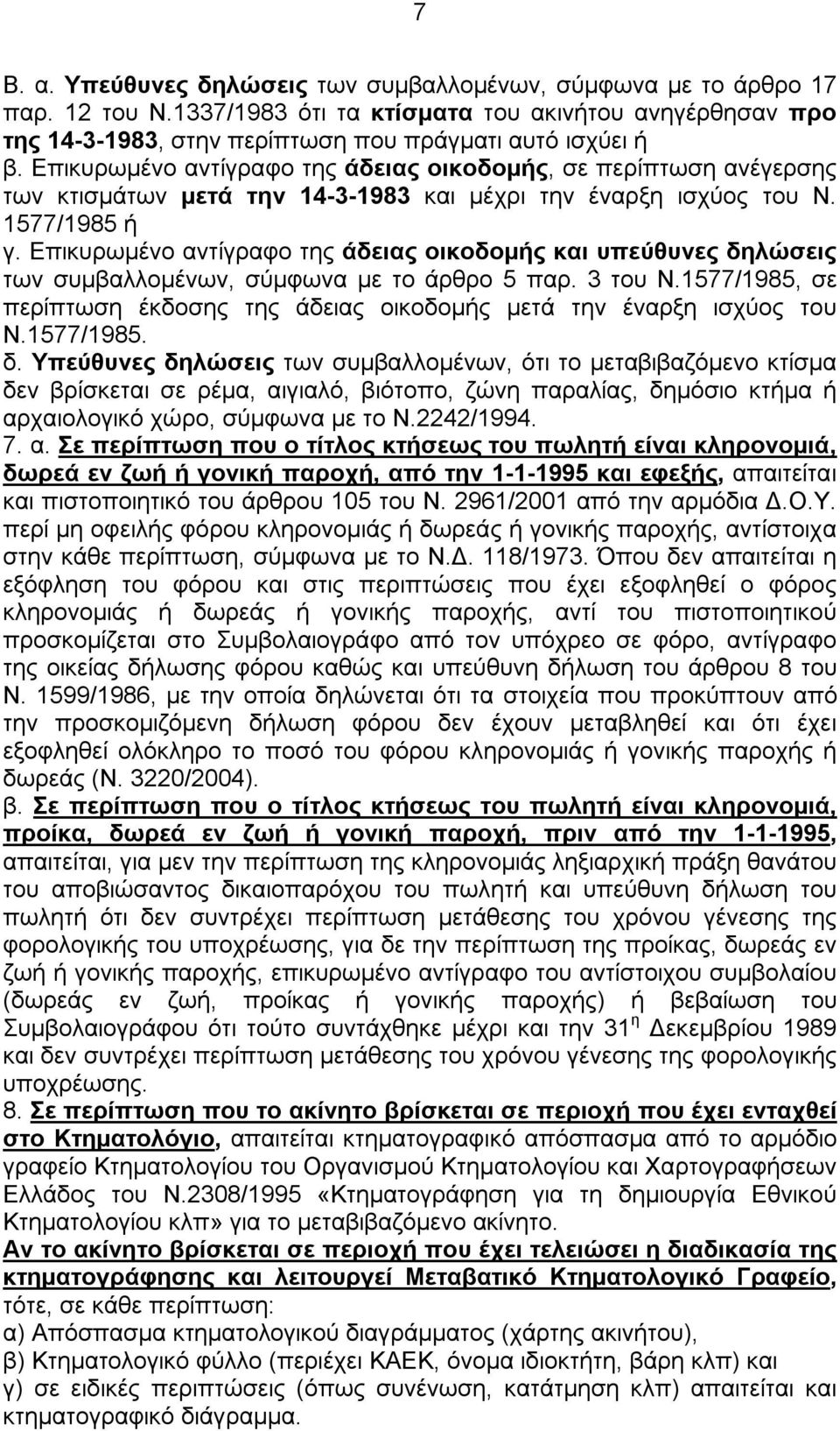 Επικυρωμένο αντίγραφο της άδειας οικοδομής και υπεύθυνες δηλώσεις των συμβαλλομένων, σύμφωνα με το άρθρο 5 παρ. 3 του Ν.