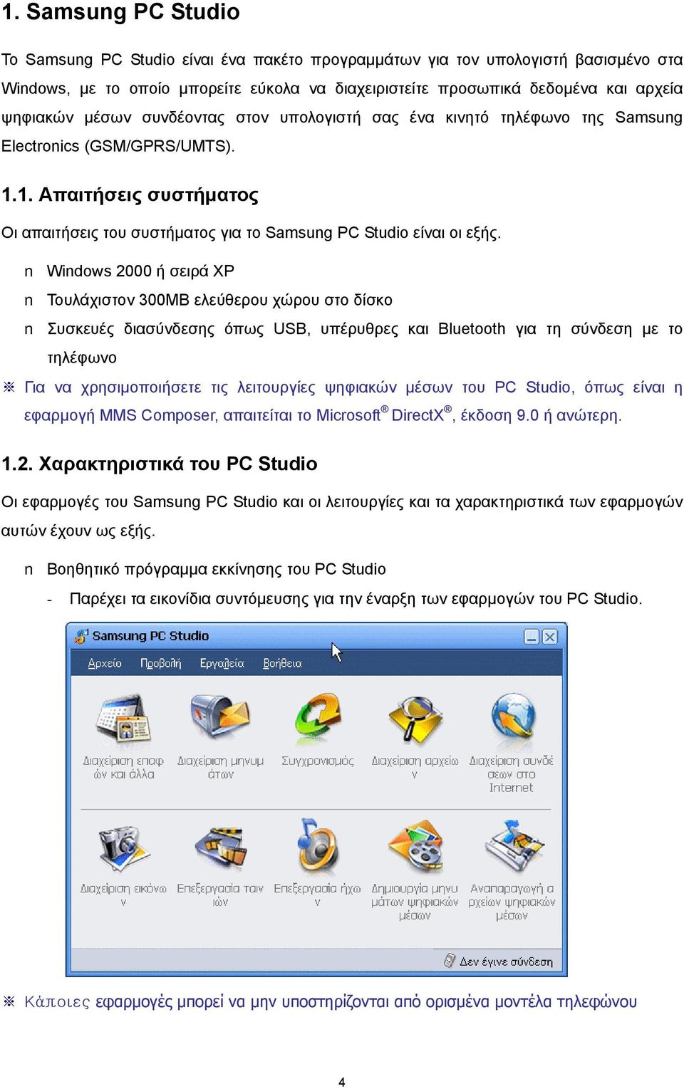 Windows 2000 ή σειρά XP Τουλάχιστον 300MB ελεύθερου χώρου στο δίσκο Συσκευές διασύνδεσης όπως USB, υπέρυθρες και Bluetooth για τη σύνδεση με το τηλέφωνο Για να χρησιμοποιήσετε τις λειτουργίες