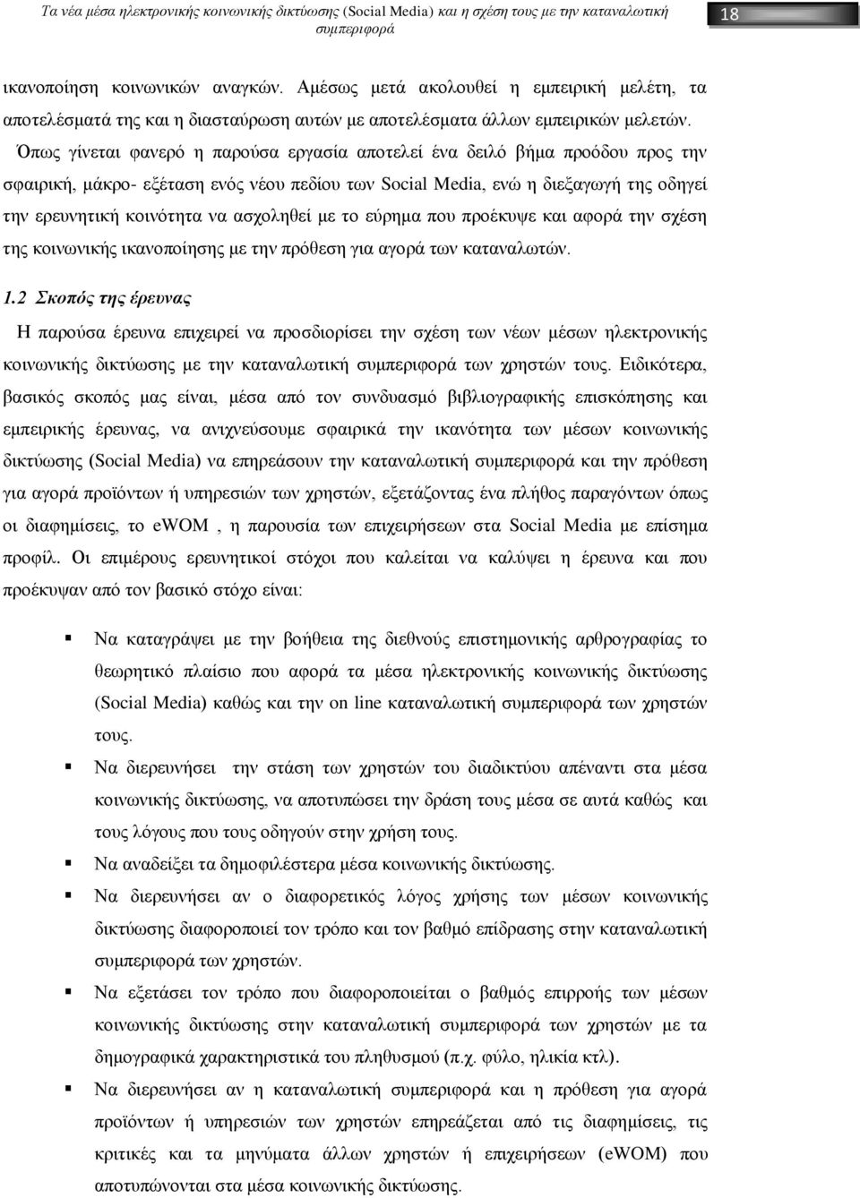 ασχοληθεί με το εύρημα που προέκυψε και αφορά την σχέση της κοινωνικής ικανοποίησης με την πρόθεση για αγορά των καταναλωτών. 1.