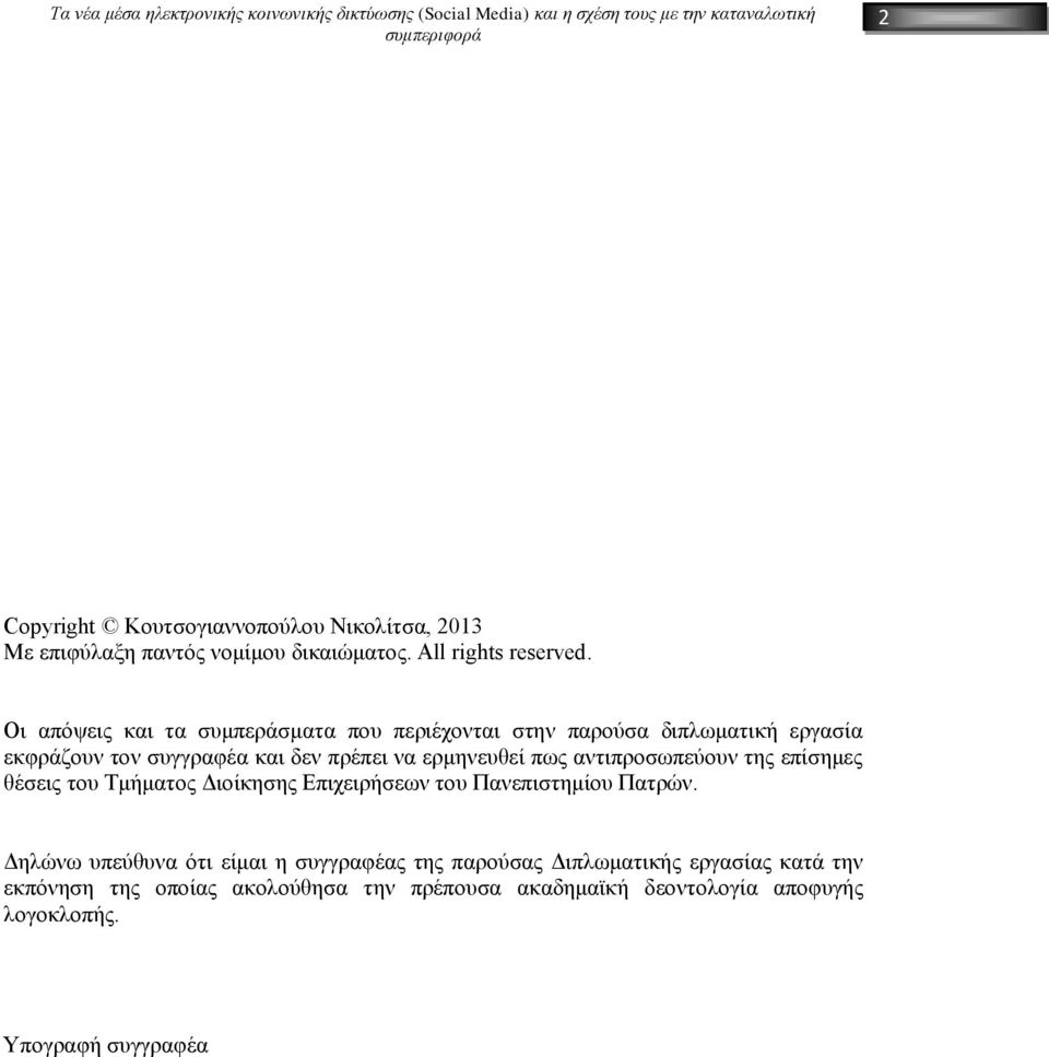 πως αντιπροσωπεύουν της επίσημες θέσεις του Τμήματος Διοίκησης Επιχειρήσεων του Πανεπιστημίου Πατρών.