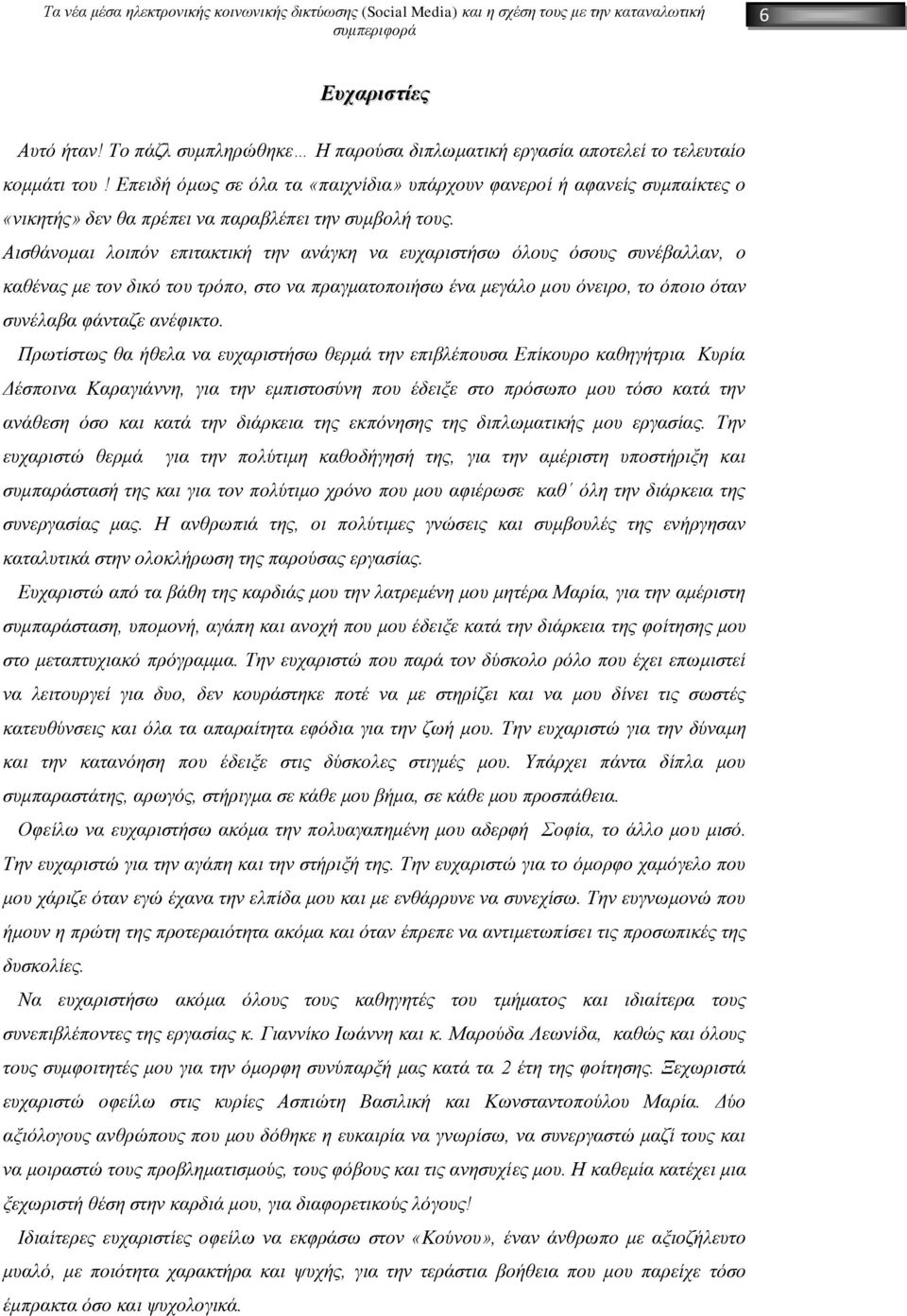 Αισθάνομαι λοιπόν επιτακτική την ανάγκη να ευχαριστήσω όλους όσους συνέβαλλαν, ο καθένας με τον δικό του τρόπο, στο να πραγματοποιήσω ένα μεγάλο μου όνειρο, το όποιο όταν συνέλαβα φάνταζε ανέφικτο.