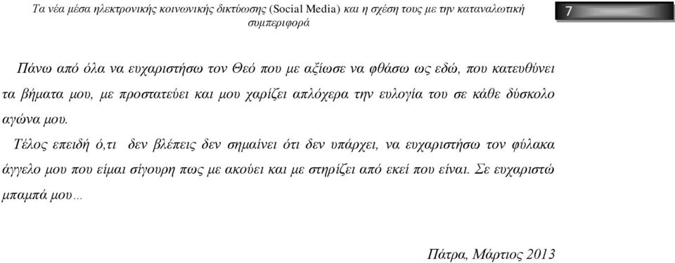 Τέλος επειδή ό,τι δεν βλέπεις δεν σημαίνει ότι δεν υπάρχει, να ευχαριστήσω τον φύλακα άγγελο μου