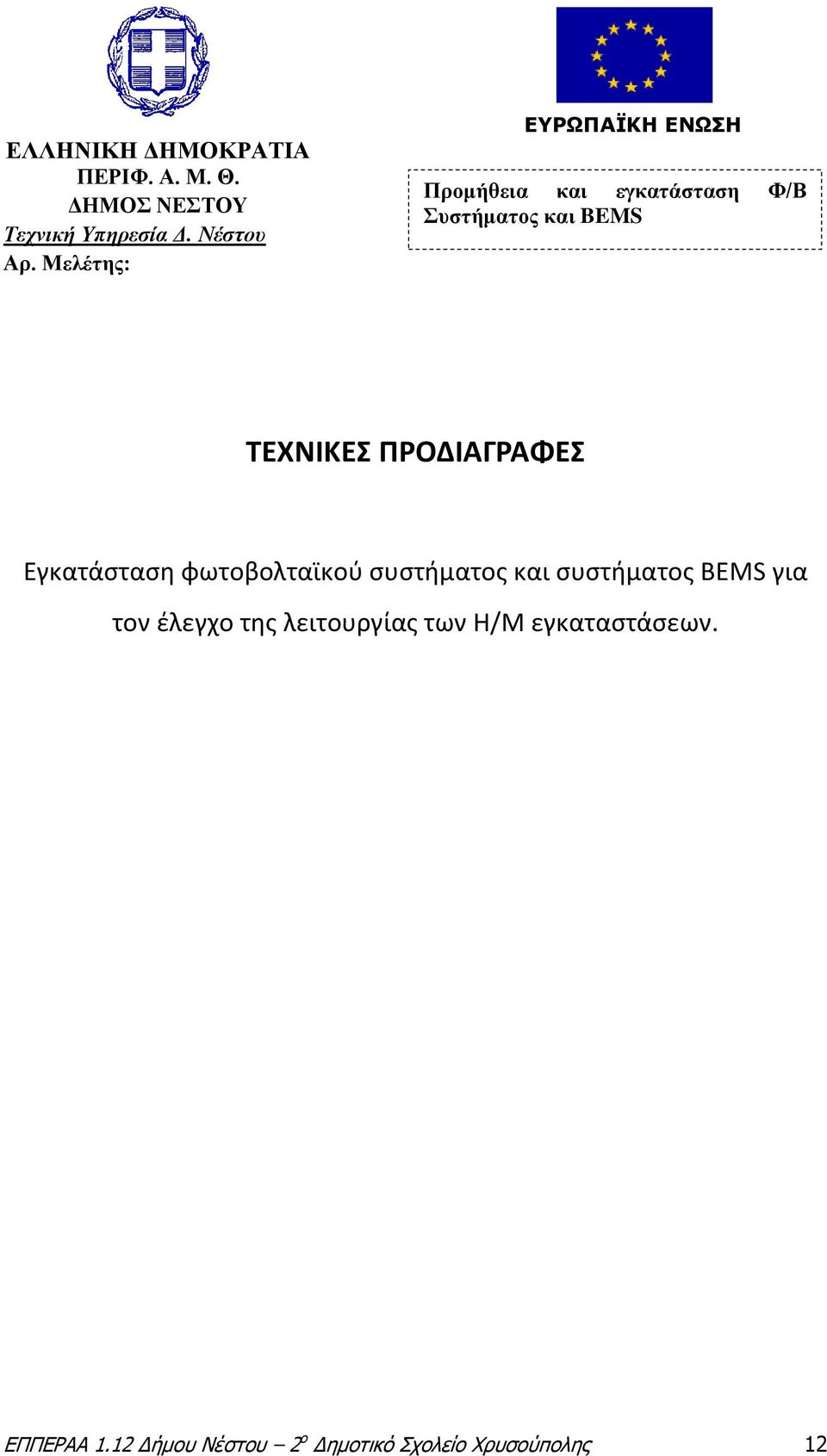 ΠΡΟΔΙΑΓΡΑΦΕΣ Εγκατάσταση φωτοβολταϊκού συστήματος και συστήματος BEMS για τον έλεγχο