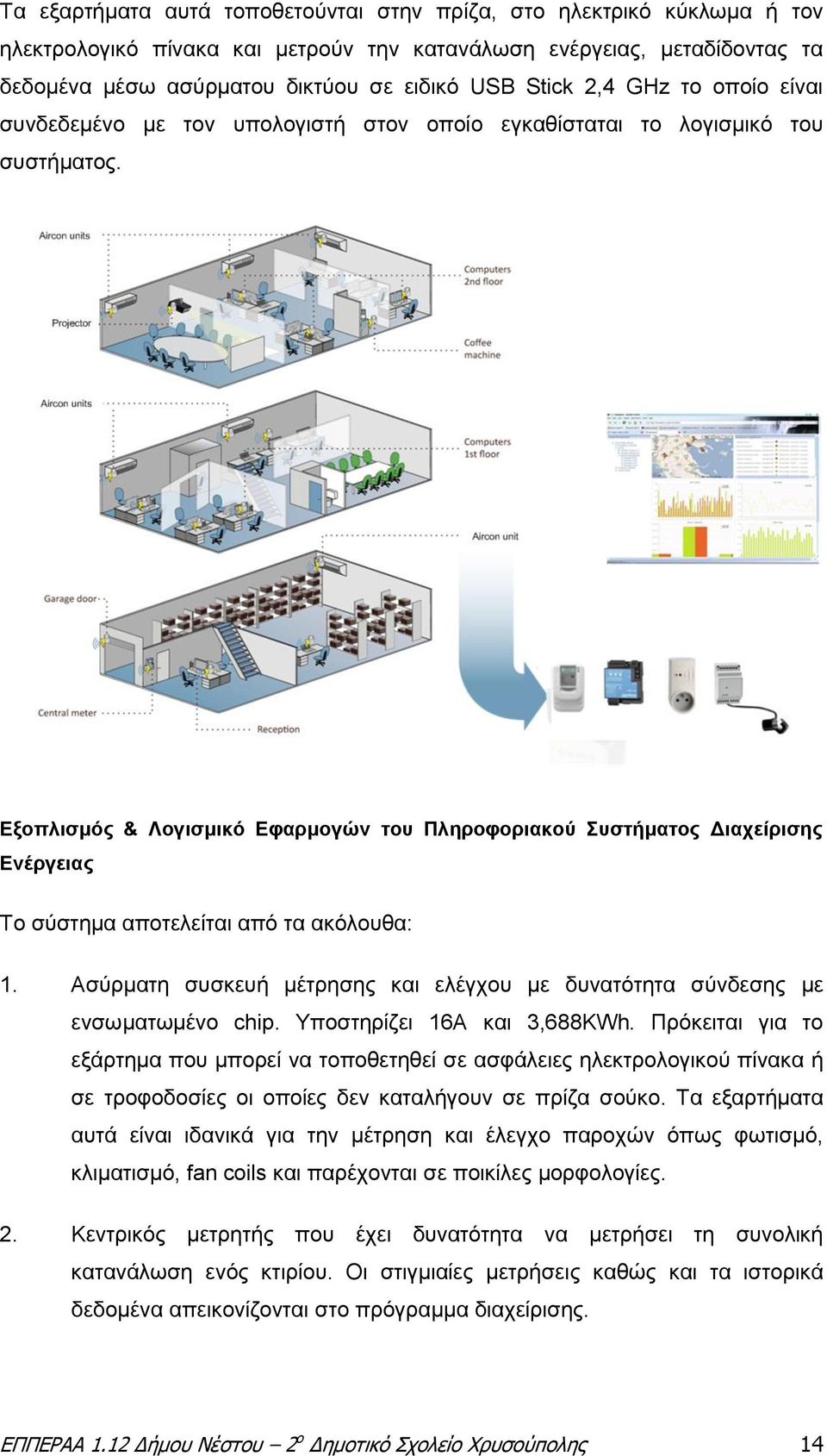 Εξοπλισμός & Λογισμικό Εφαρμογών του Πληροφοριακού Συστήματος Διαχείρισης Ενέργειας Το σύστημα αποτελείται από τα ακόλουθα: 1.