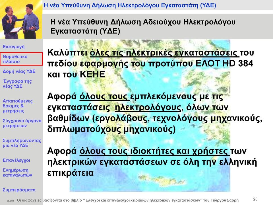 ηερλνιφγνπο κεραληθνχο, δηπισκαηνχρνπο κεραληθνχο) Αθνξά φινπο ηνπο ηδηνθηήηεο θαη ρξήζηεο ησλ ειεθηξηθψλ εγθαηαζηάζεσλ ζε φιε ηελ