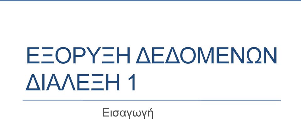 ΔΙΑΛΕΞΗ 1
