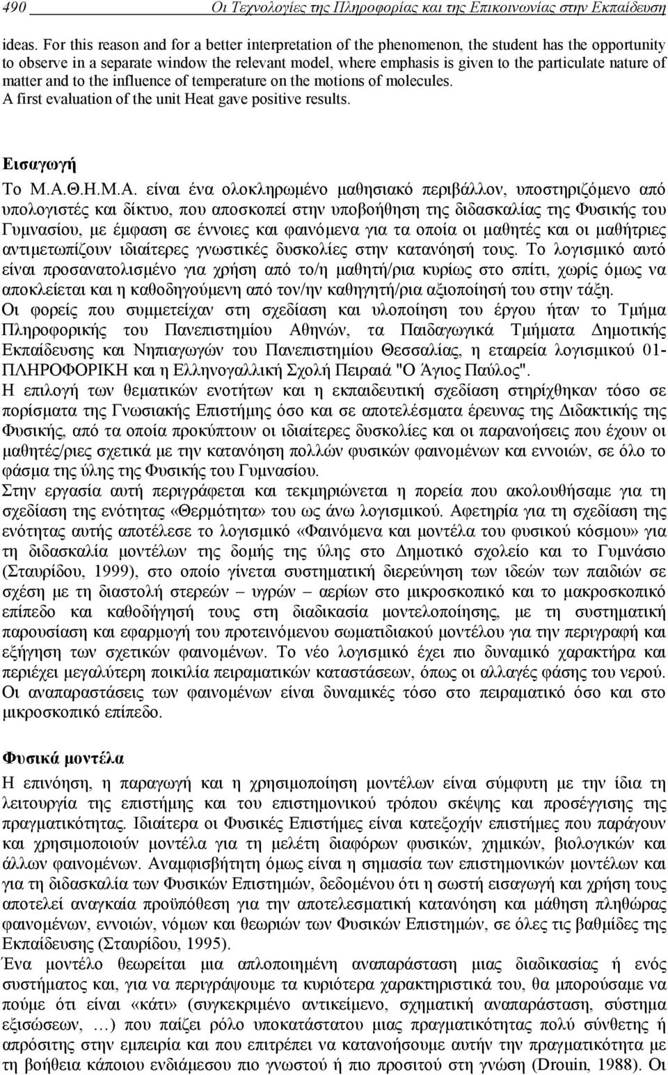 nature of matter and to the influence of temperature on the motions of molecules. A first evaluation of the unit Heat gave positive results. Εισαγωγή Το Μ.Α.