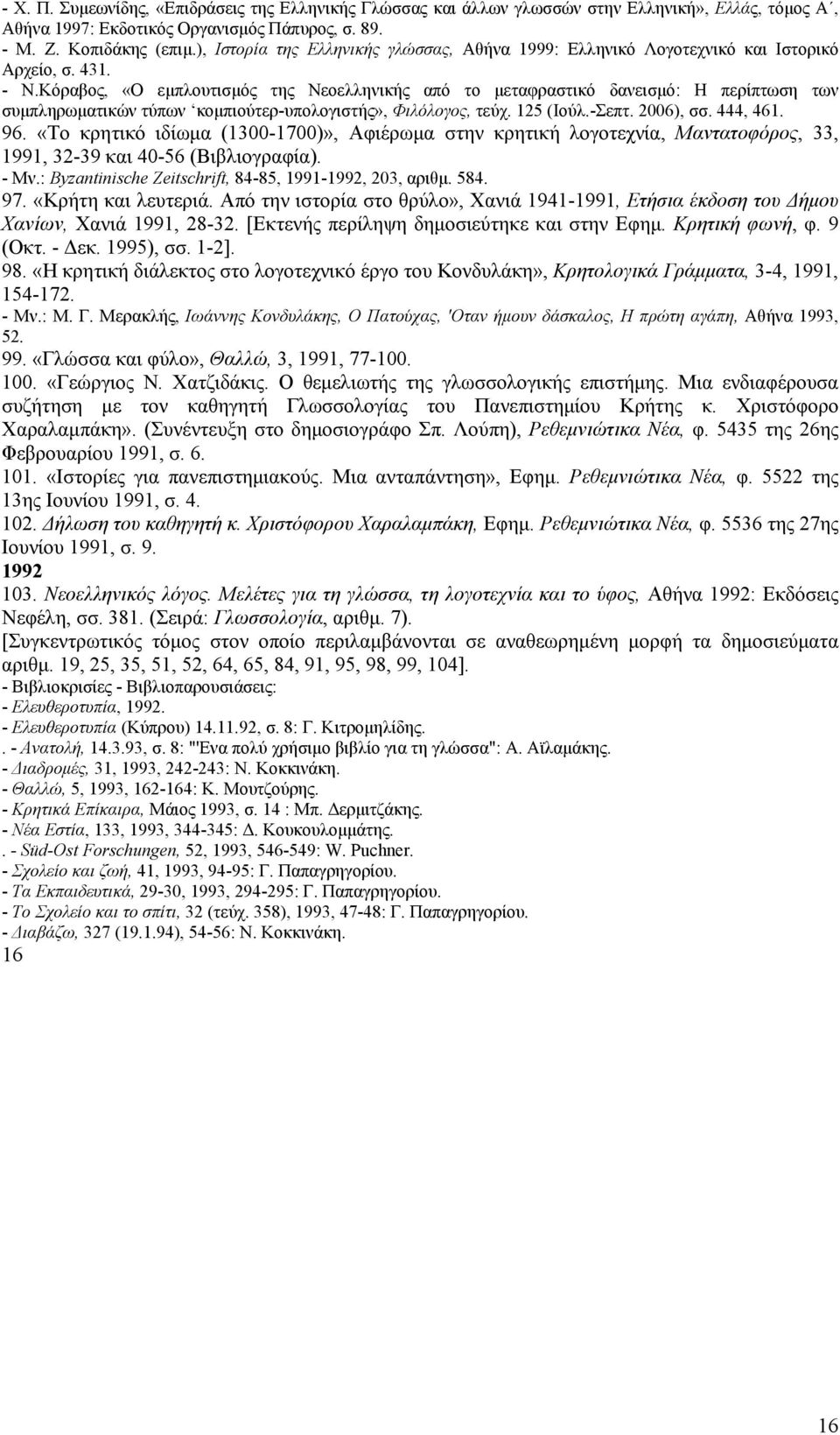 Κόραβος, «Ο εμπλουτισμός της Νεοελληνικής από το μεταφραστικό δανεισμό: Η περίπτωση των συμπληρωματικών τύπων κομπιούτερ-υπολογιστής», Φιλόλογος, τεύχ. 125 (Ιούλ.-Σεπτ. 2006), σσ. 444, 461. 96.