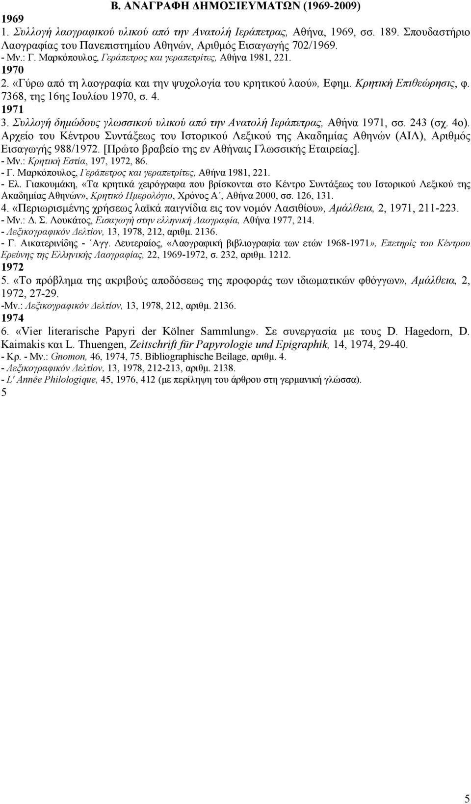 4. 1971 3. Συλλογή δημώδους γλωσσικού υλικού από την Aνατολή Iεράπετρας, Aθήνα 1971, σσ. 243 (σχ. 4ο).