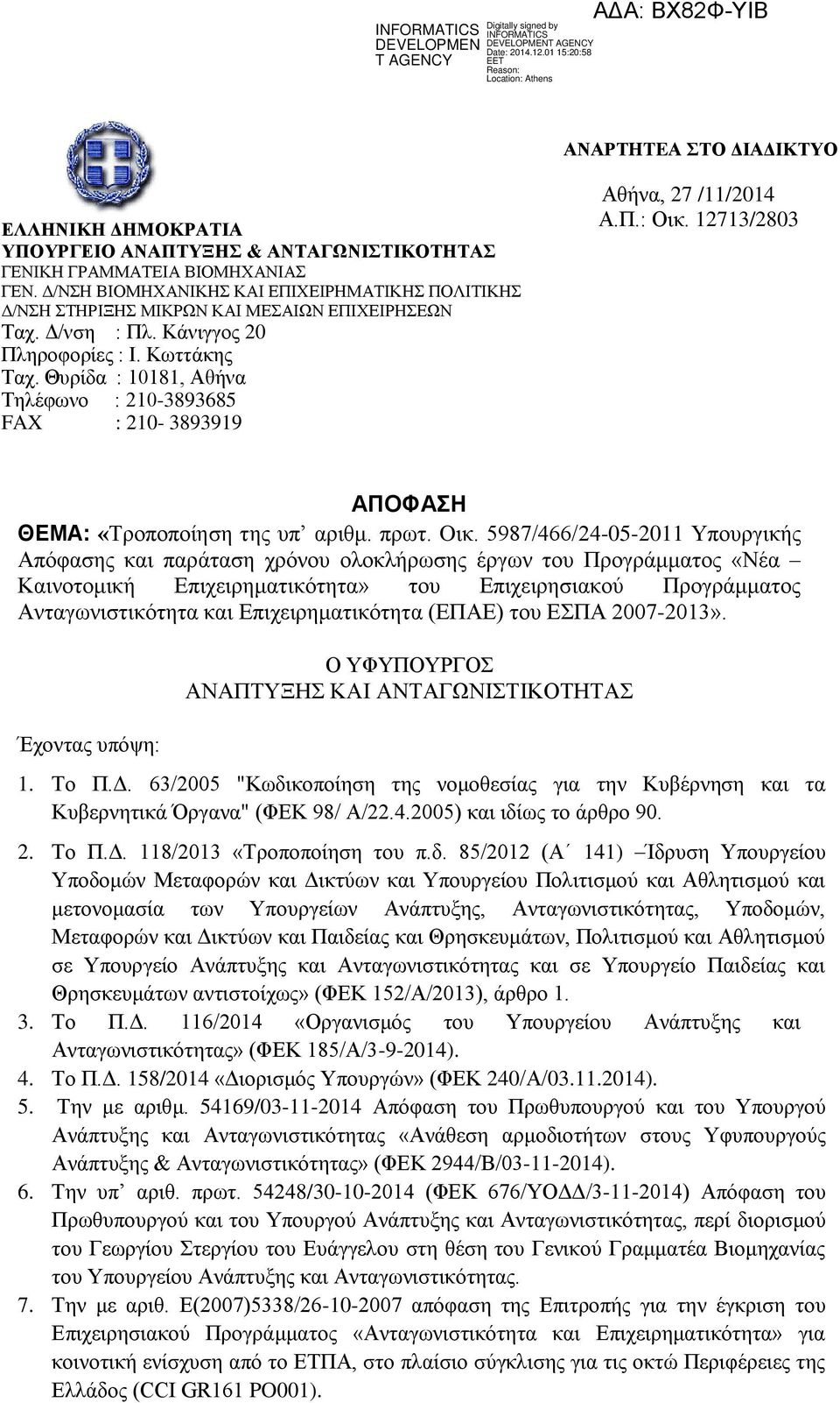 Θυρίδα : 10181, Αθήνα Τηλέφωνο : 210-3893685 FAX : 210-3893919 Αθήνα, 27 /11/2014 Α.Π.: Οικ. 12713/2803 ΑΠΟΦΑΣΗ ΘΕΜΑ: «Τροποποίηση της υπ αριθμ. πρωτ. Oικ.