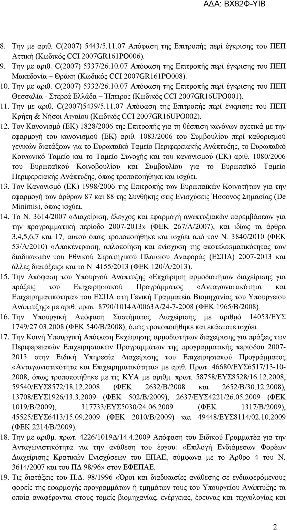 Την με αριθ. C(2007) 5332/26.10.07 Απόφαση της Επιτροπής περί έγκρισης του ΠΕΠ Θεσσαλία - Στερεά Ελλάδα Ήπειρος (Κωδικός CCI 2007GR16UPO001). 11.