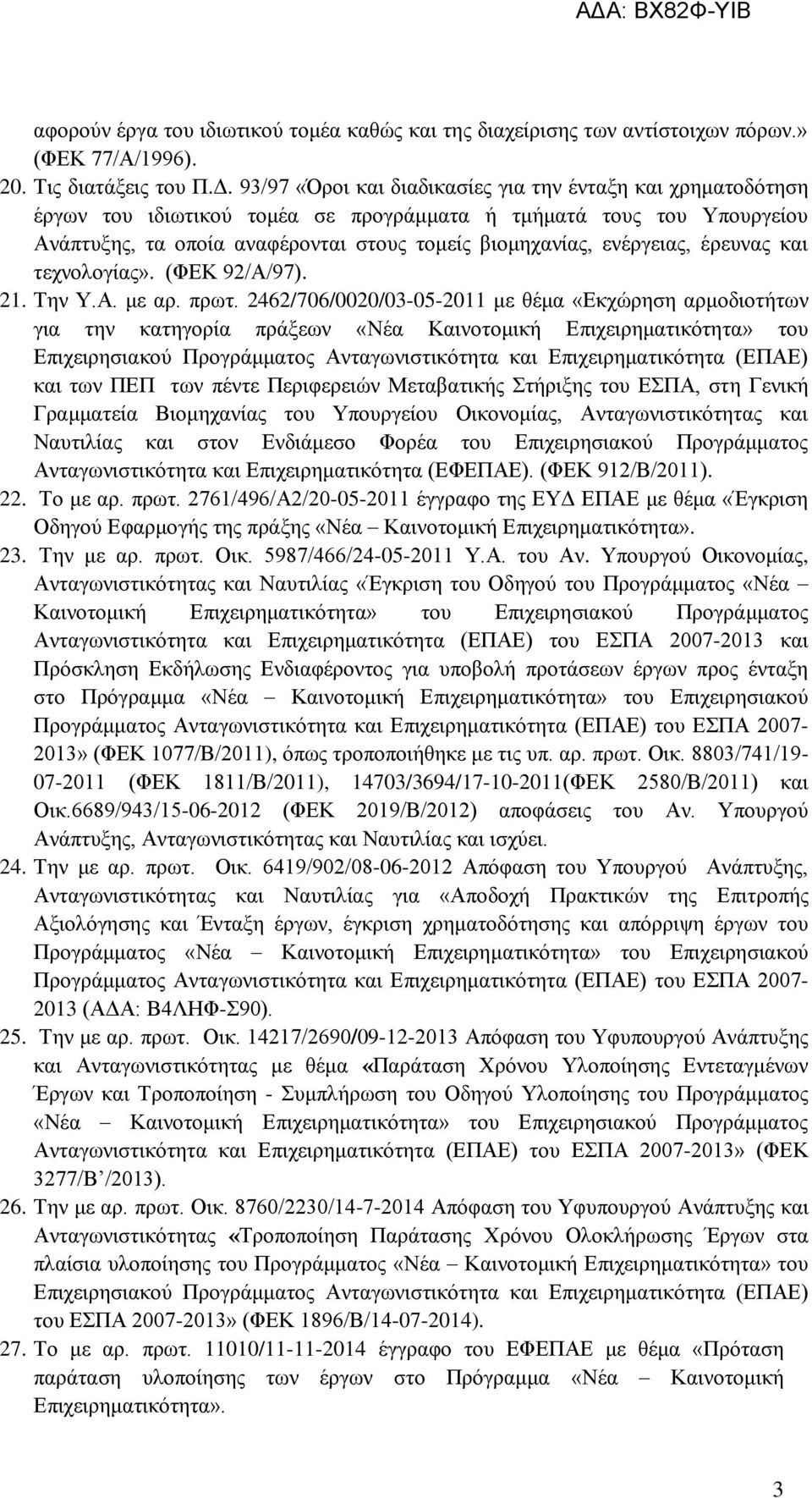 ενέργειας, έρευνας και τεχνολογίας». (ΦΕΚ 92/Α/97). 21. Την Υ.Α. με αρ. πρωτ.