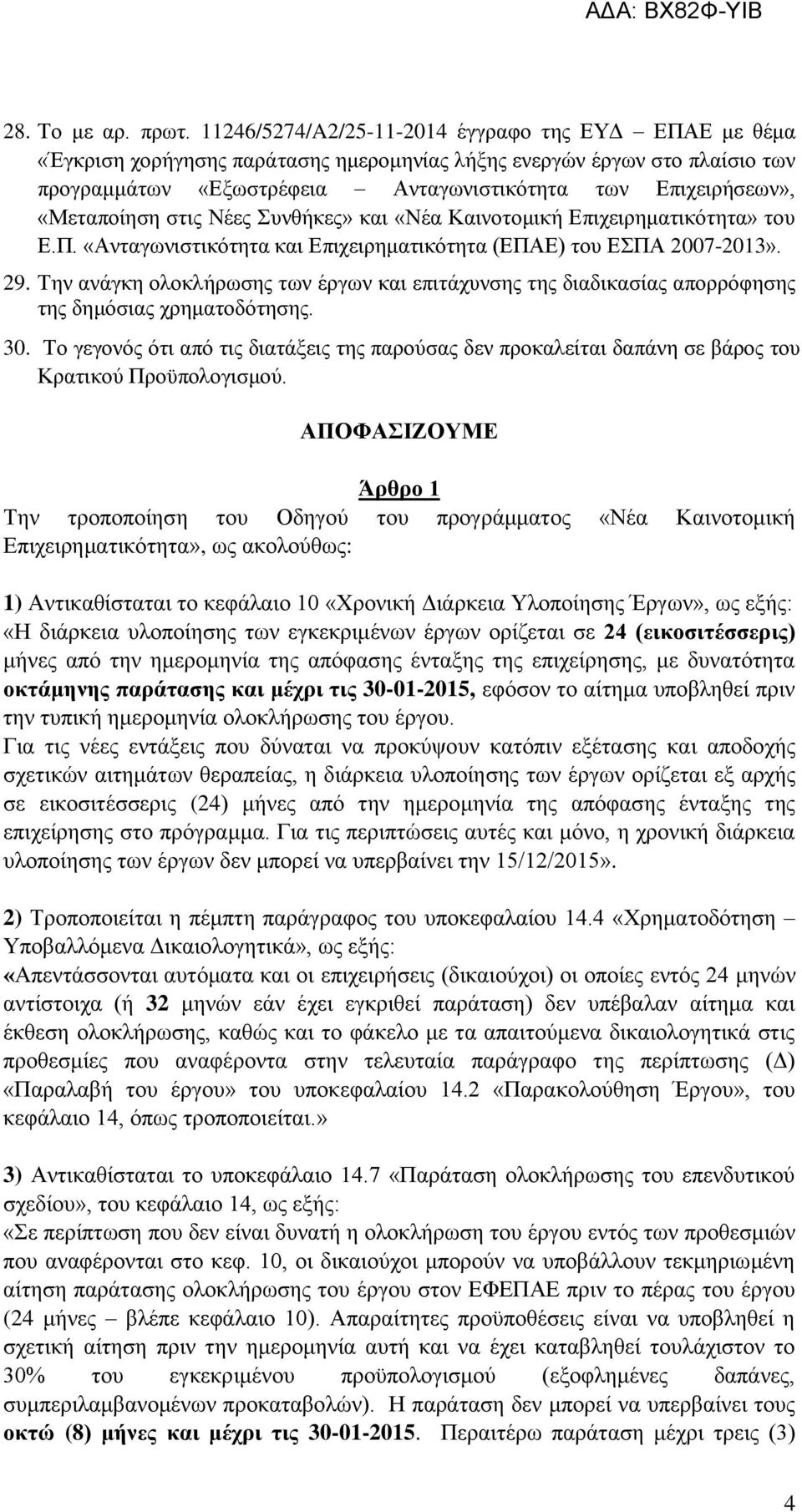 «Μεταποίηση στις Νέες Συνθήκες» και «Νέα Καινοτομική Επιχειρηματικότητα» του Ε.Π. «Ανταγωνιστικότητα και Επιχειρηματικότητα (ΕΠΑΕ) του ΕΣΠΑ 2007-2013». 29.