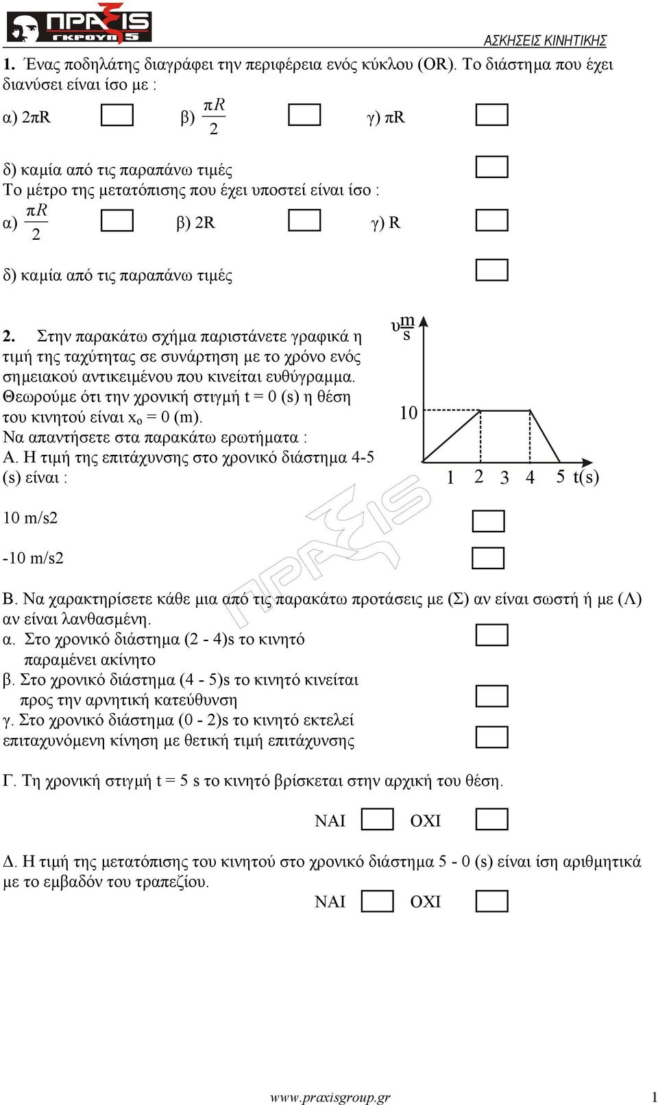 τιµές 2. Στην παρακάτω σχήµα παριστάνετε γραφικά η τιµή της ταχύτητας σε συνάρτηση µε το χρόνο ενός σηµειακού αντικειµένου που κινείται ευθύγραµµα.