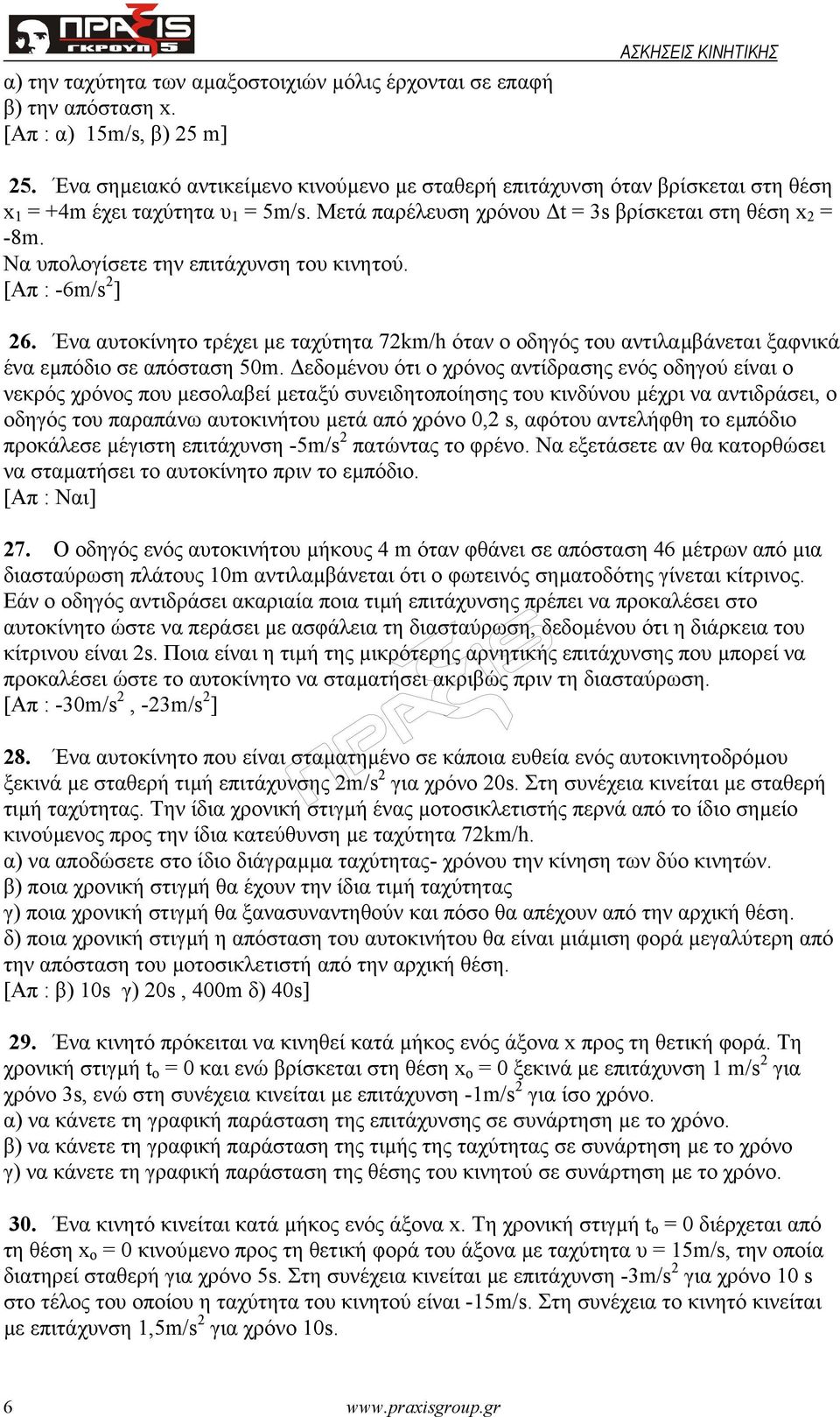 Να υπολογίσετε την επιτάχυνση του κινητού. [Απ : -6m/s 2 ] 26. Ένα αυτοκίνητο τρέχει µε ταχύτητα 72km/h όταν ο οδηγός του αντιλαµβάνεται ξαφνικά ένα εµπόδιο σε απόσταση 5m.