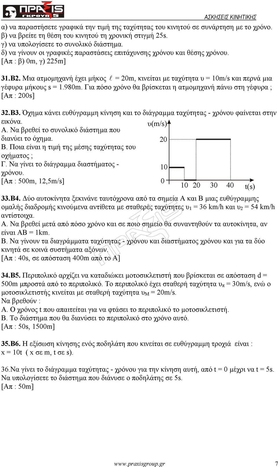 98m. Για πόσο χρόνο θα βρίσκεται η ατµοµηχανή πάνω στη γέφυρα ; [Απ : 2s] 32.Β3. Όχηµα κάνει ευθύγραµµη κίνηση και το διάγραµµα ταχύτητας - χρόνου φαίνεται στην εικόνα. υ(m/s) Α.