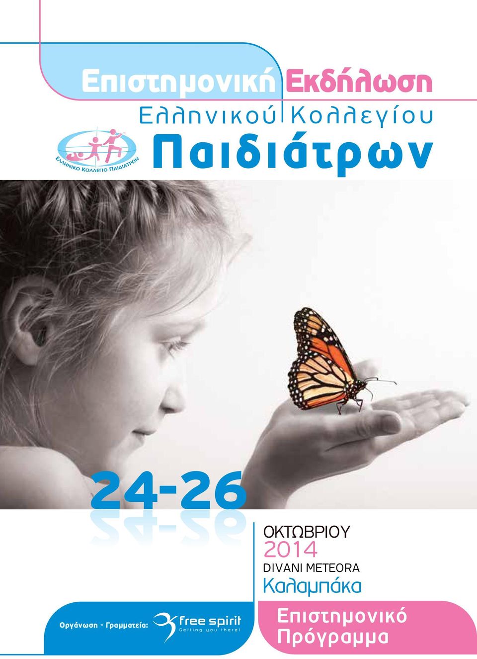 - Γραµµατεία: ΟΚΤΩΒΡΙΟΥ 2014 DIVANI