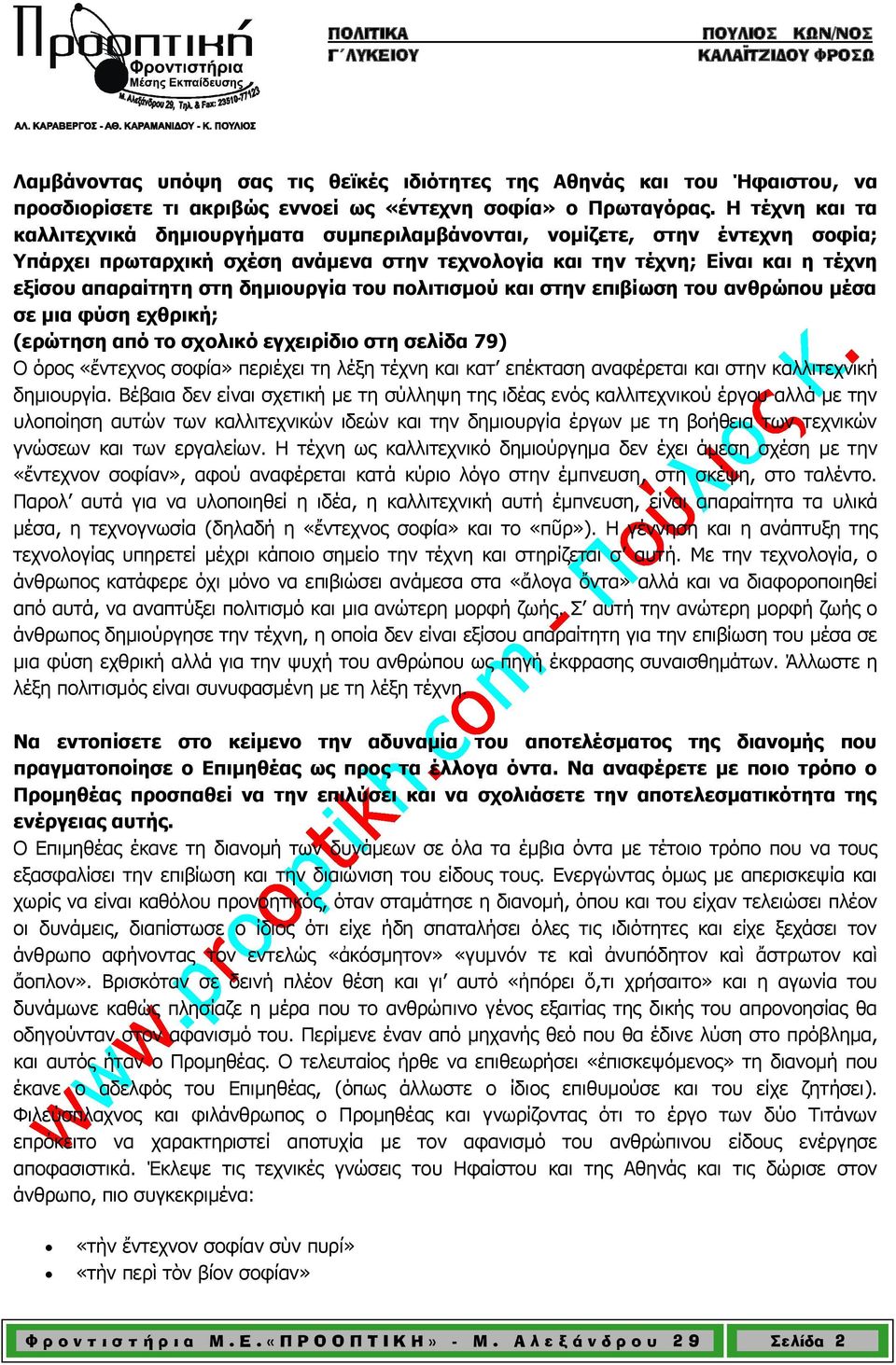 δημιουργία του πολιτισμού και στην επιβίωση του ανθρώπου μέσα σε μια φύση εχθρική; (ερώτηση από το σχολικό εγχειρίδιο στη σελίδα 79) Ο όρος «ἔντεχνος σοφία» περιέχει τη λέξη τέχνη και κατ επέκταση