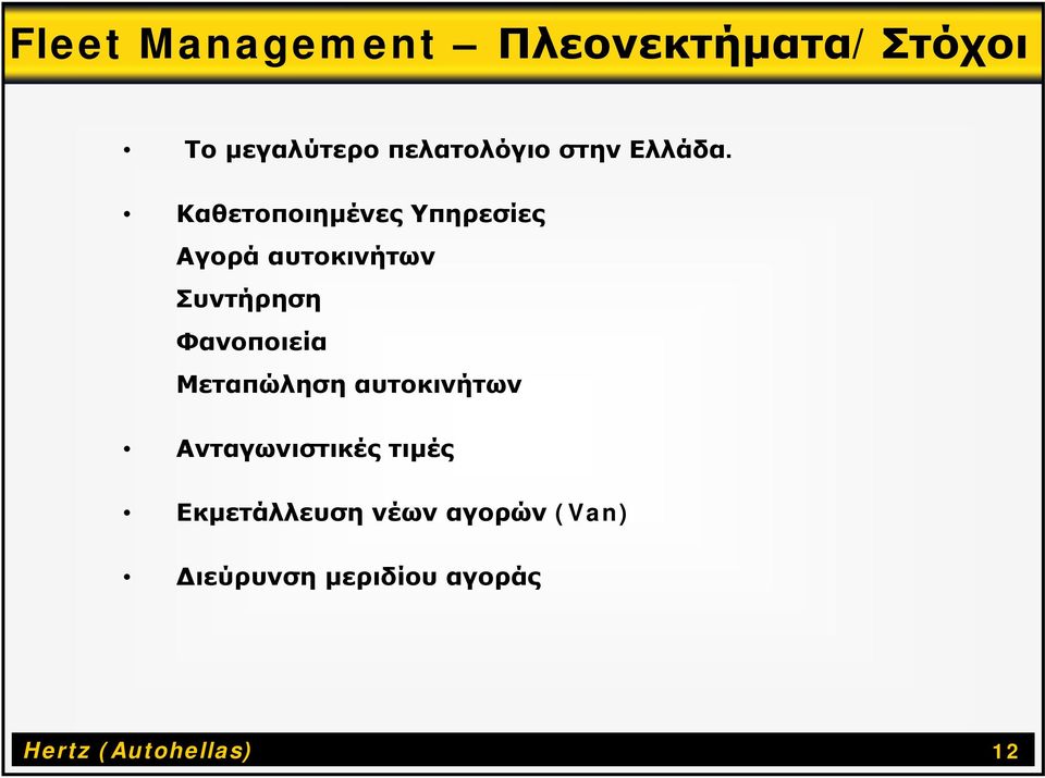 Καθετοποιημένες Υπηρεσίες Αγορά αυτοκινήτων Συντήρηση Φανοποιεία