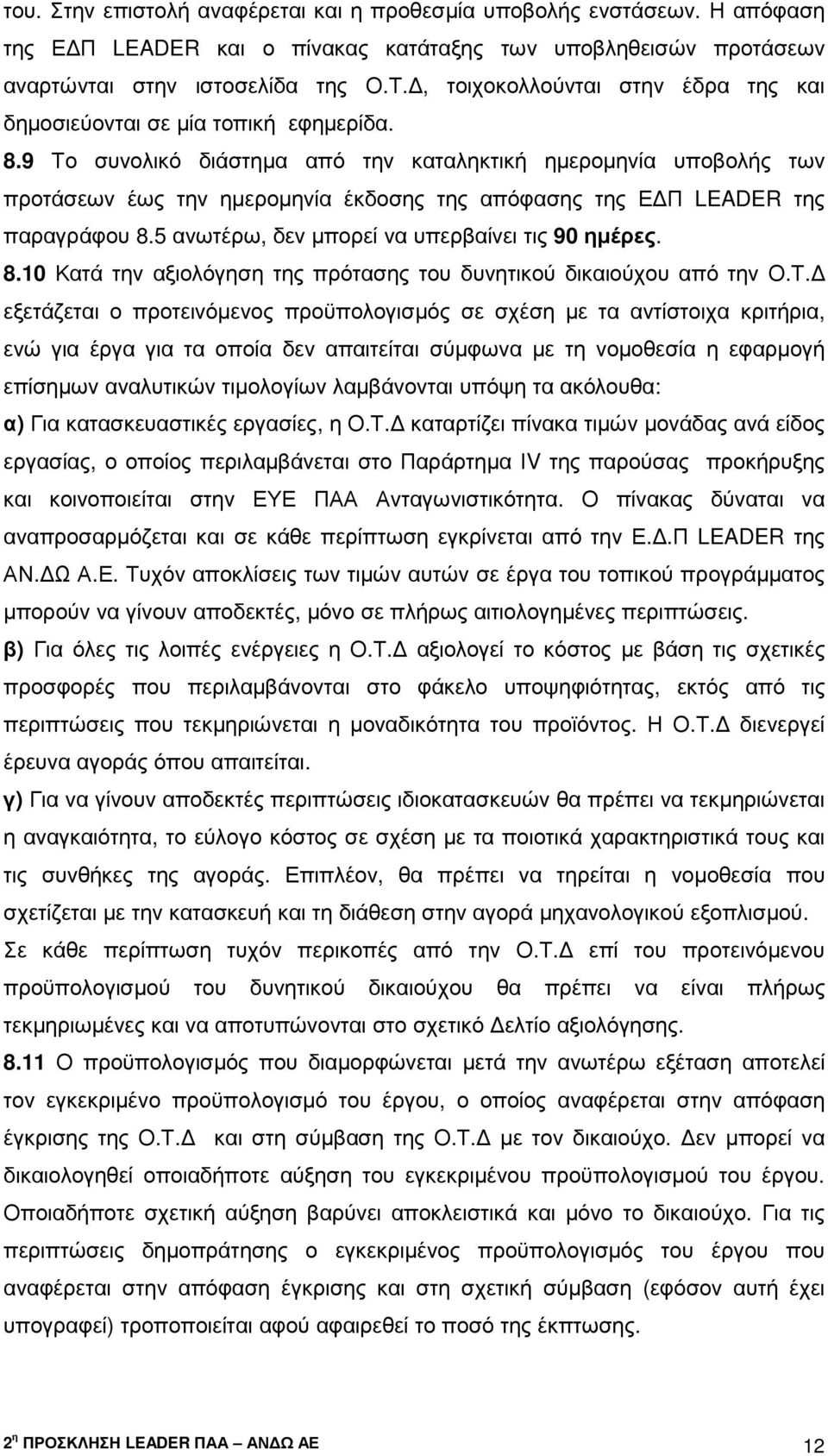 9 Το συνολικό διάστηµα από την καταληκτική ηµεροµηνία υποβολής των προτάσεων έως την ηµεροµηνία έκδοσης της απόφασης της Ε Π LEADER της παραγράφου 8.5 ανωτέρω, δεν µπορεί να υπερβαίνει τις 90 ηµέρες.