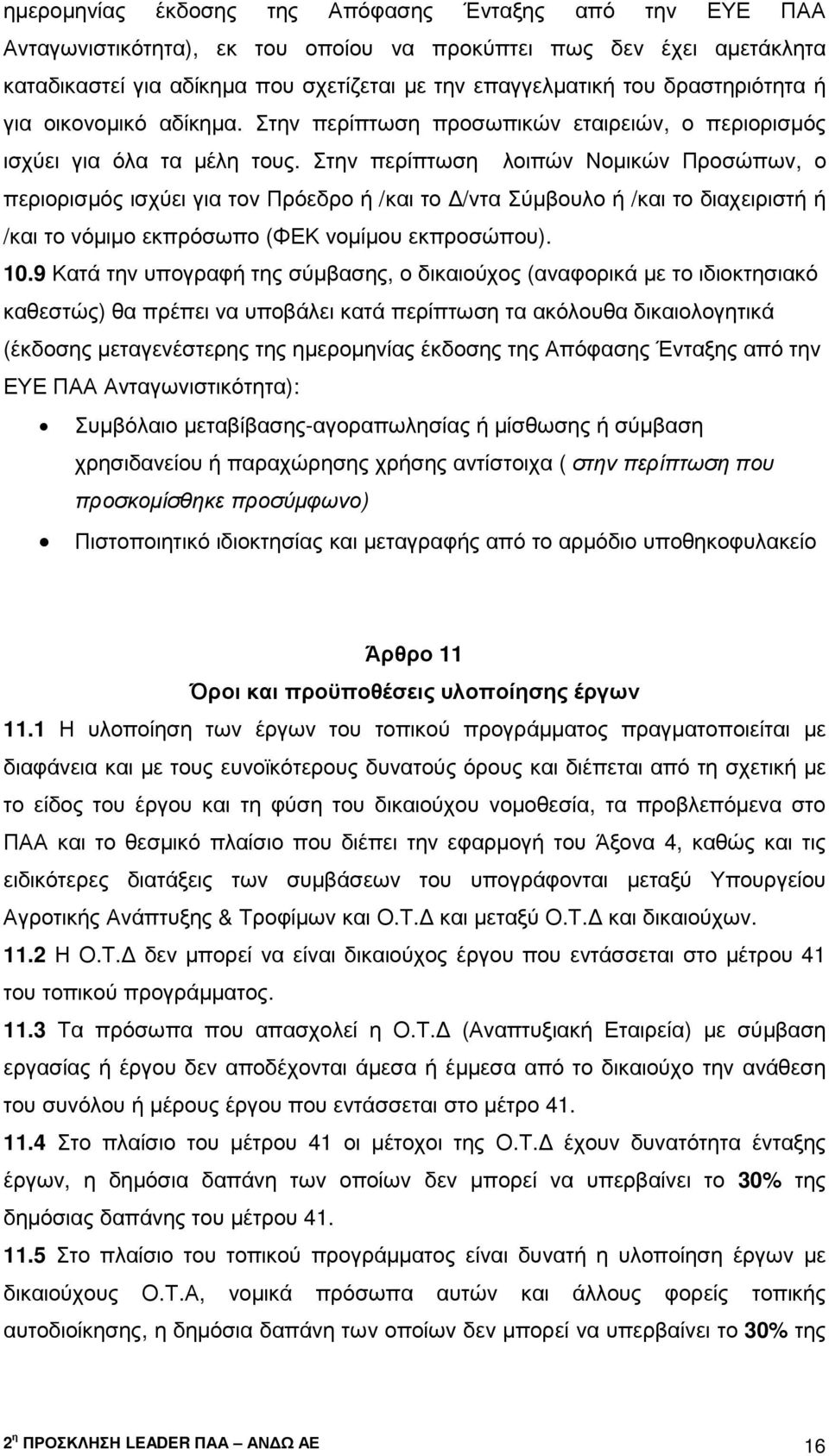 Στην περίπτωση λοιπών Νοµικών Προσώπων, ο περιορισµός ισχύει για τον Πρόεδρο ή /και το /ντα Σύµβουλο ή /και το διαχειριστή ή /και το νόµιµο εκπρόσωπο (ΦΕΚ νοµίµου εκπροσώπου). 10.