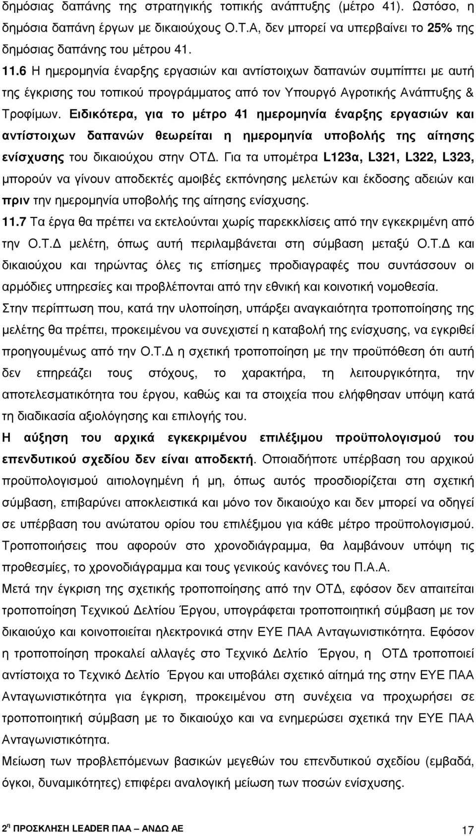 Ειδικότερα, για το µέτρο 41 ηµεροµηνία έναρξης εργασιών και αντίστοιχων δαπανών θεωρείται η ηµεροµηνία υποβολής της αίτησης ενίσχυσης του δικαιούχου στην ΟΤ.