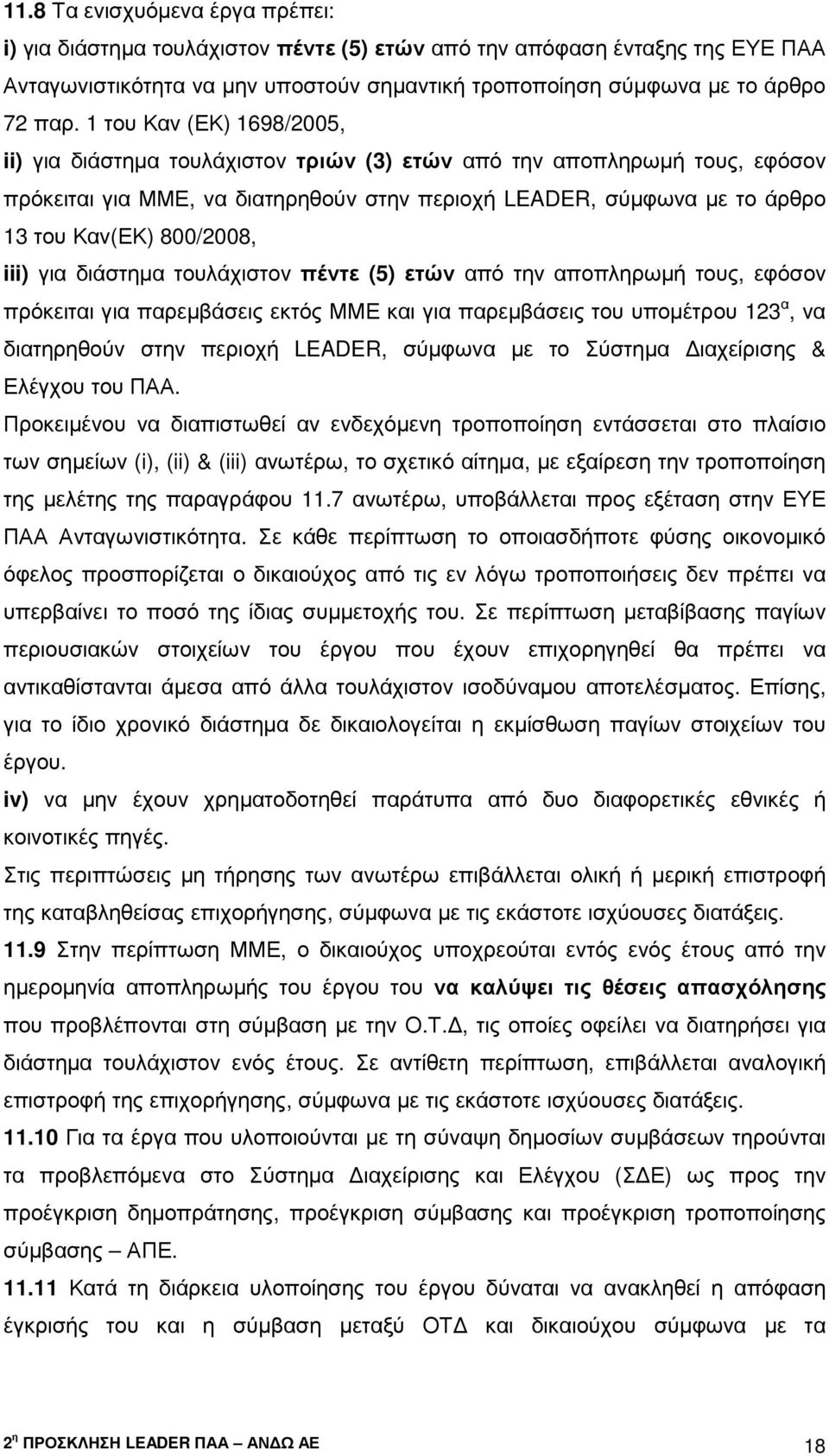 800/2008, iii) για διάστηµα τουλάχιστον πέντε (5) ετών από την αποπληρωµή τους, εφόσον πρόκειται για παρεµβάσεις εκτός ΜΜΕ και για παρεµβάσεις του υποµέτρου 123 α, να διατηρηθούν στην περιοχή LEADER,