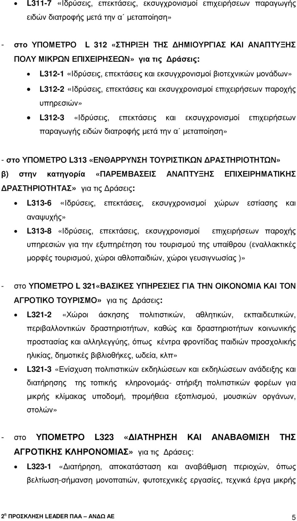 εκσυγχρονισµοί επιχειρήσεων παραγωγής ειδών διατροφής µετά την α µεταποίηση» - στο ΥΠΟΜΕΤΡΟ L313 «ΕΝΘΑΡΡΥΝΣΗ ΤΟΥΡΙΣΤΙΚΩΝ ΡΑΣΤΗΡΙΟΤΗΤΩΝ» β) στην κατηγορία «ΠΑΡΕΜΒΑΣΕΙΣ ΑΝΑΠΤΥΞΗΣ ΕΠΙΧΕΙΡΗΜΑΤΙΚΗΣ