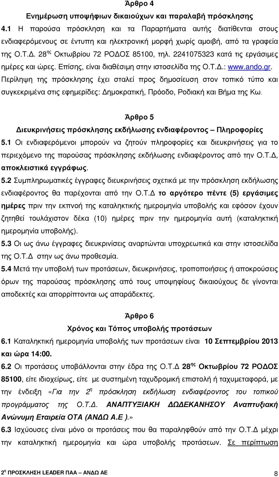 2241075323 κατά τις εργάσιµες ηµέρες και ώρες. Επίσης, είναι διαθέσιµη στην ιστοσελίδα της Ο.Τ..: www.ando.gr.