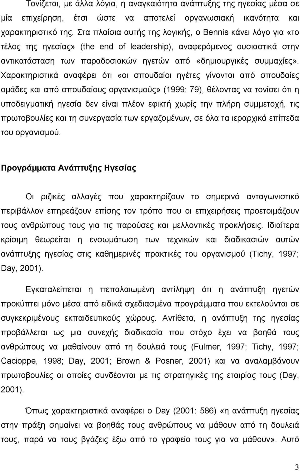 Χαρακτηριστικά αναφέρει ότι «οι σπουδαίοι ηγέτες γίνονται από σπουδαίες ομάδες και από σπουδαίους οργανισμούς» (1999: 79), θέλοντας να τονίσει ότι η υποδειγματική ηγεσία δεν είναι πλέον εφικτή χωρίς