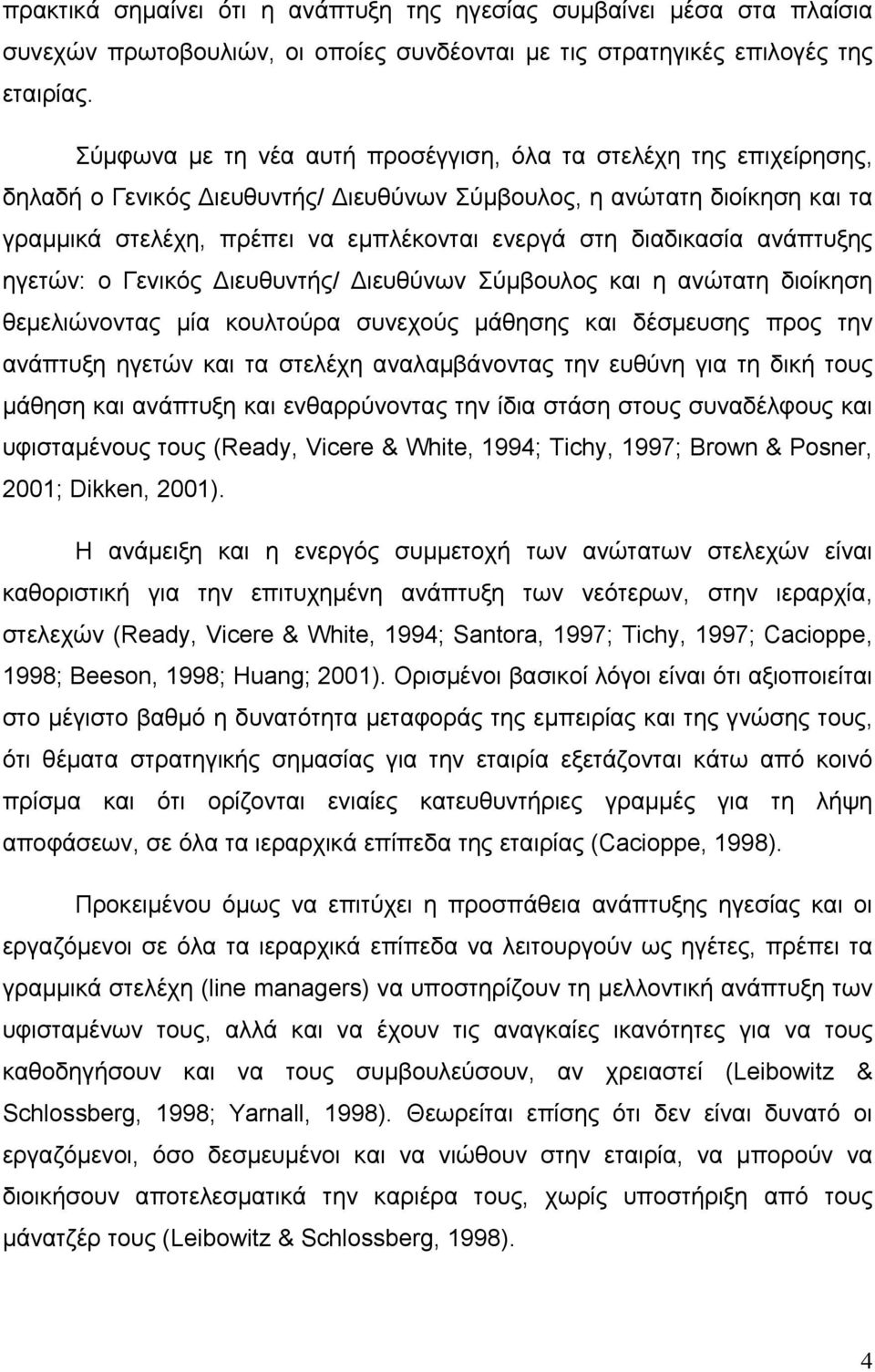 διαδικασία ανάπτυξης ηγετών: ο Γενικός Διευθυντής/ Διευθύνων Σύμβουλος και η ανώτατη διοίκηση θεμελιώνοντας μία κουλτούρα συνεχούς μάθησης και δέσμευσης προς την ανάπτυξη ηγετών και τα στελέχη