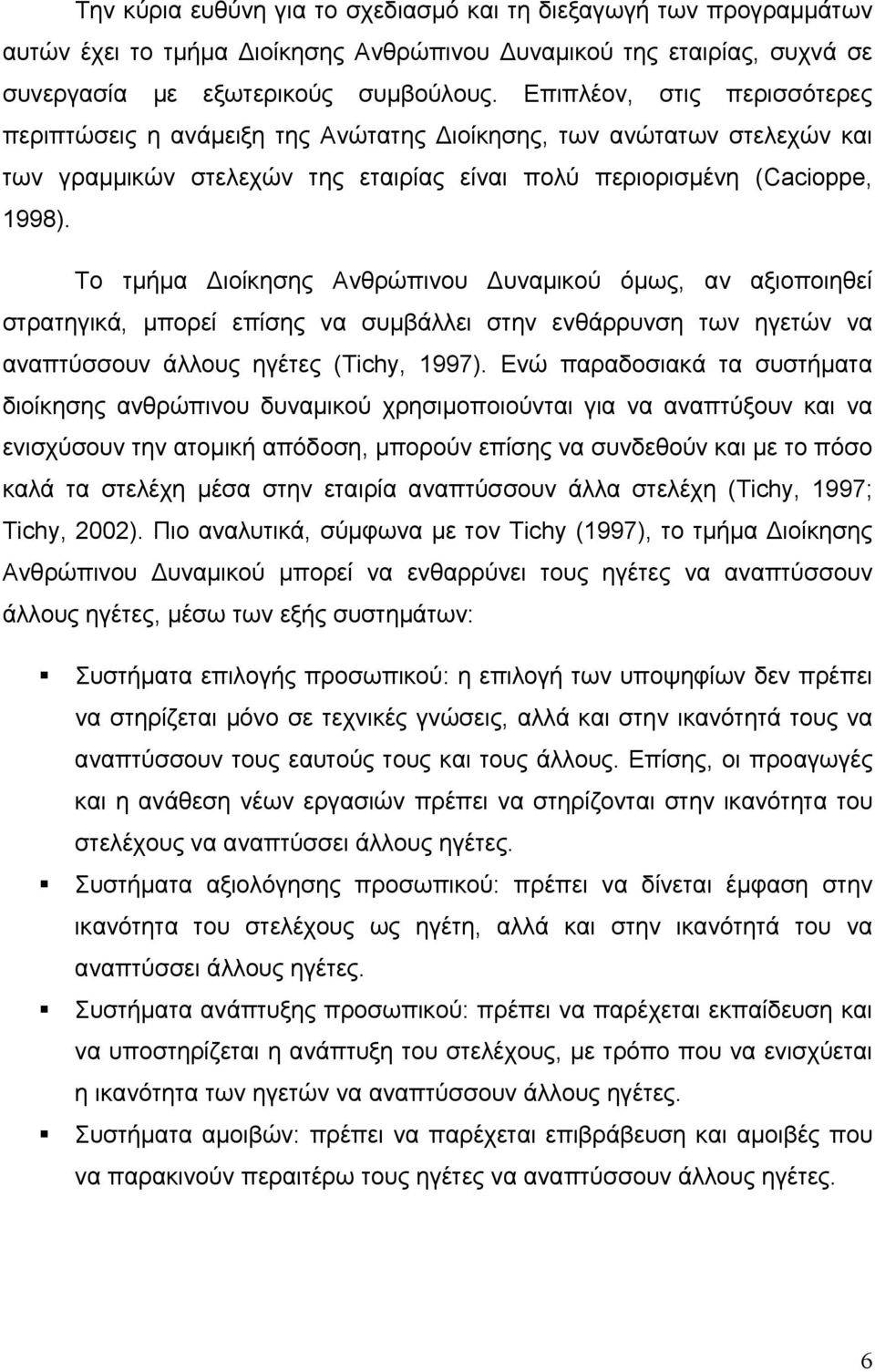 Το τμήμα Διοίκησης Ανθρώπινου Δυναμικού όμως, αν αξιοποιηθεί στρατηγικά, μπορεί επίσης να συμβάλλει στην ενθάρρυνση των ηγετών να αναπτύσσουν άλλους ηγέτες (Tichy, 1997).